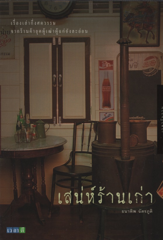 เสน่ห์ร้านเก่า