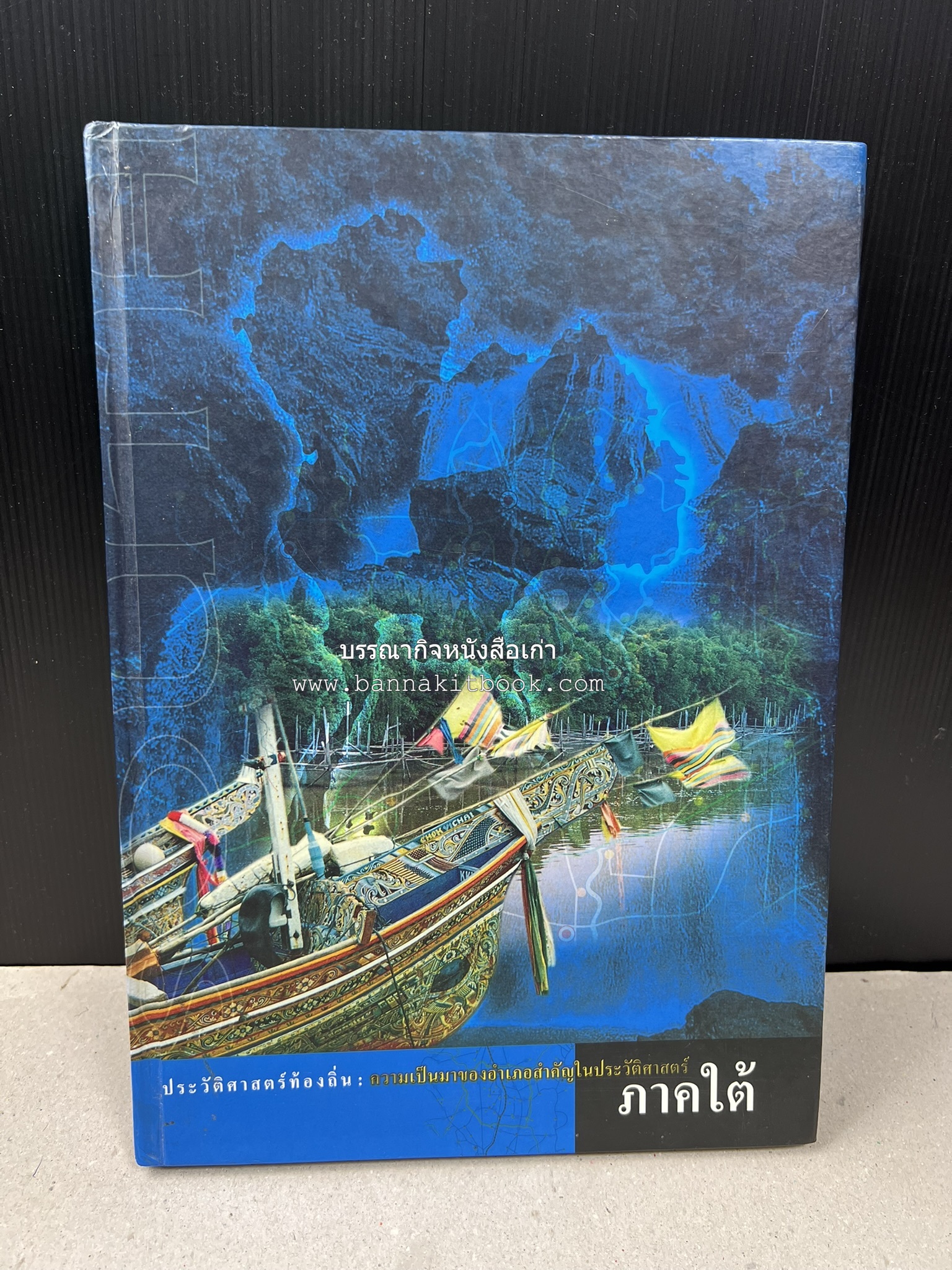 ประวัติศาสตร์ท้องถิ่น ภาคใต้ : ความเป็นมาของอำเภอสำคัญในประวัติศาสตร์ โดย : กระทรวงมหาดไทย.