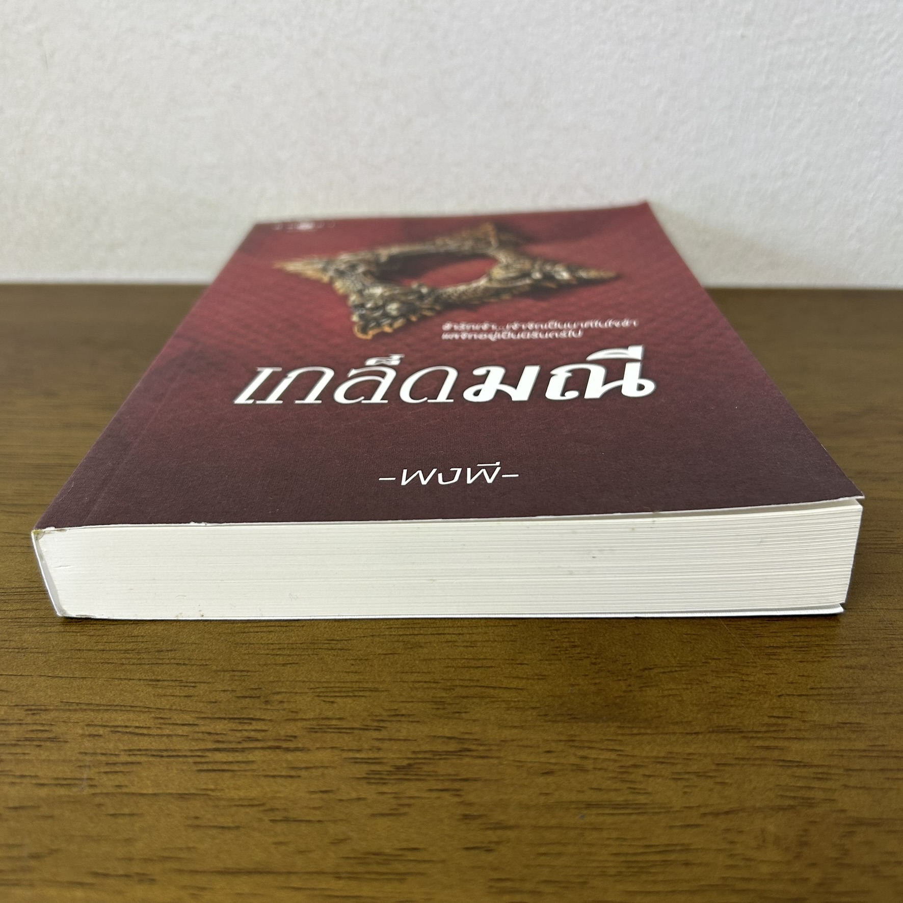 เกล็ดมณี ... พงพี (มือหนึ่งซีล/มือสอง) นิยาย โรแมนติก พิมพ์คำ