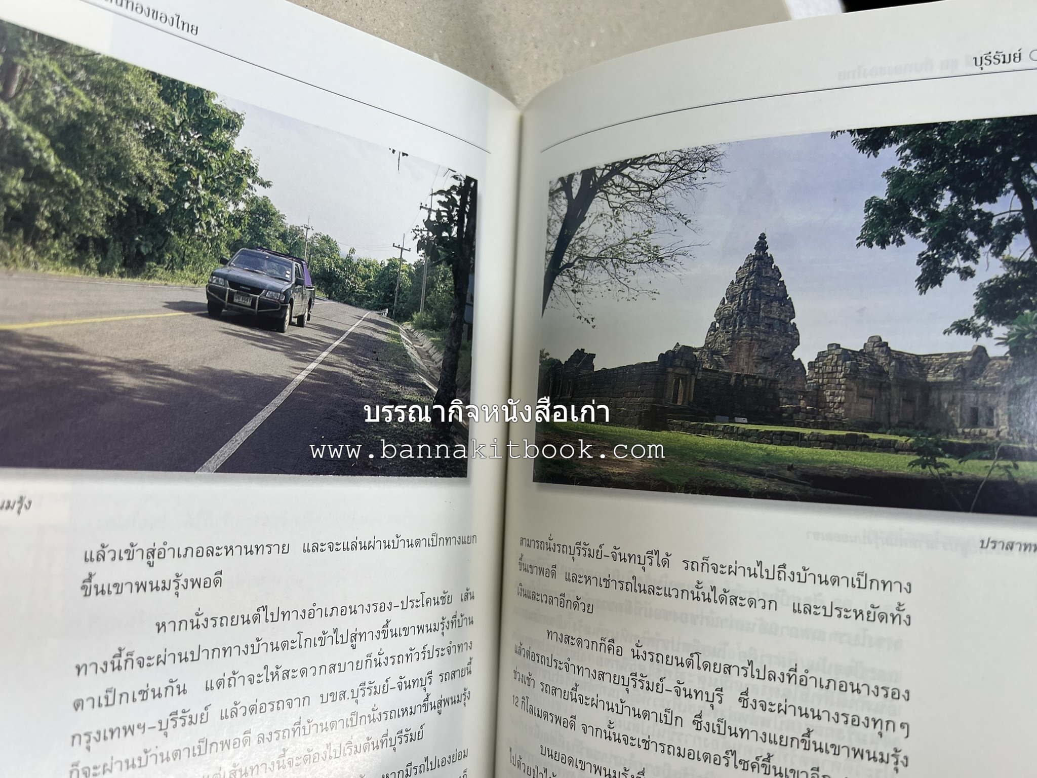 บุรีรัมย์ สารคดีชุดถิ่นทองของไทย โดย : สมัย สุทธิธรรม.