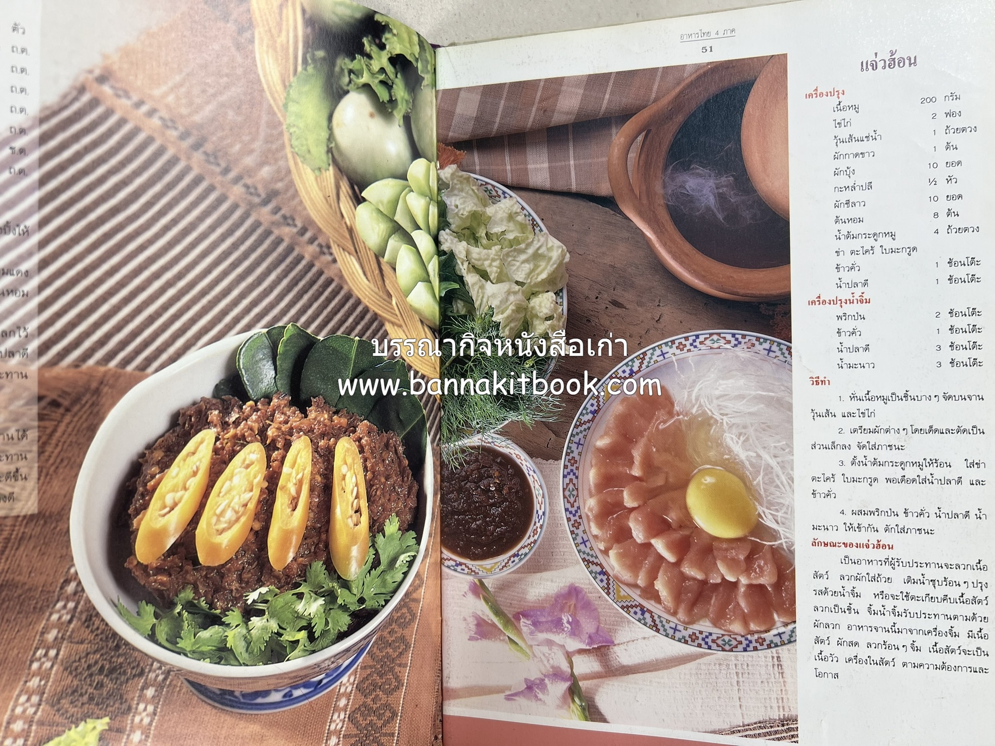 อาหารไทย 4 ภาค โดย : ผศ.จรูญศรี พลเวียง สำนักพิมพ์แม่บ้าน.