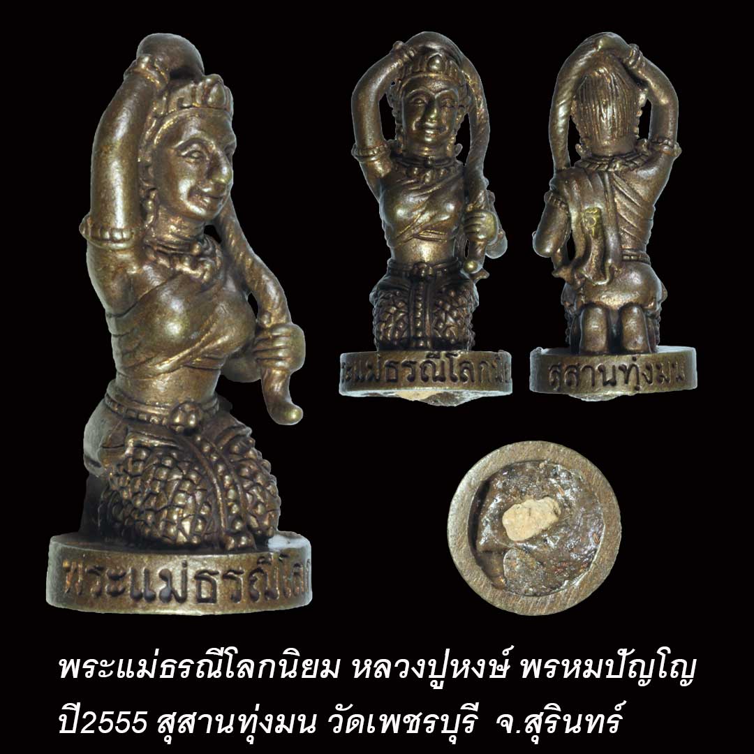 พระแม่ธรณี หลวงปู่หงษ์ พรหมปัญโญ ปี55 ก้นอุดมวลสาร