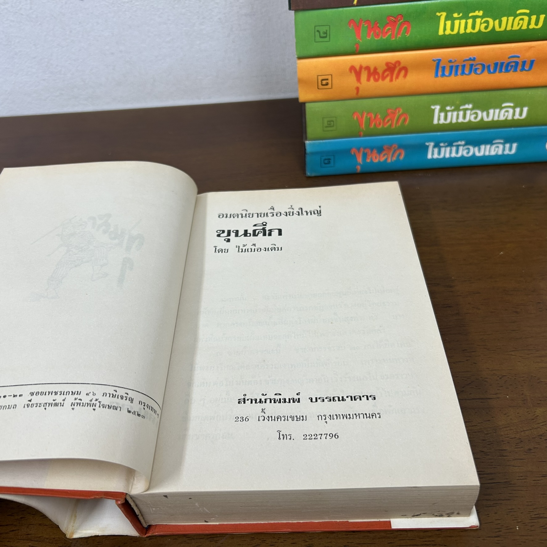 ขุนศึก ปกแข็ง เล่ม 1-10 จบ ครบชุด ... ไม้ เมืองเดิม (มือสอง) นิยาย บรรณาคาร