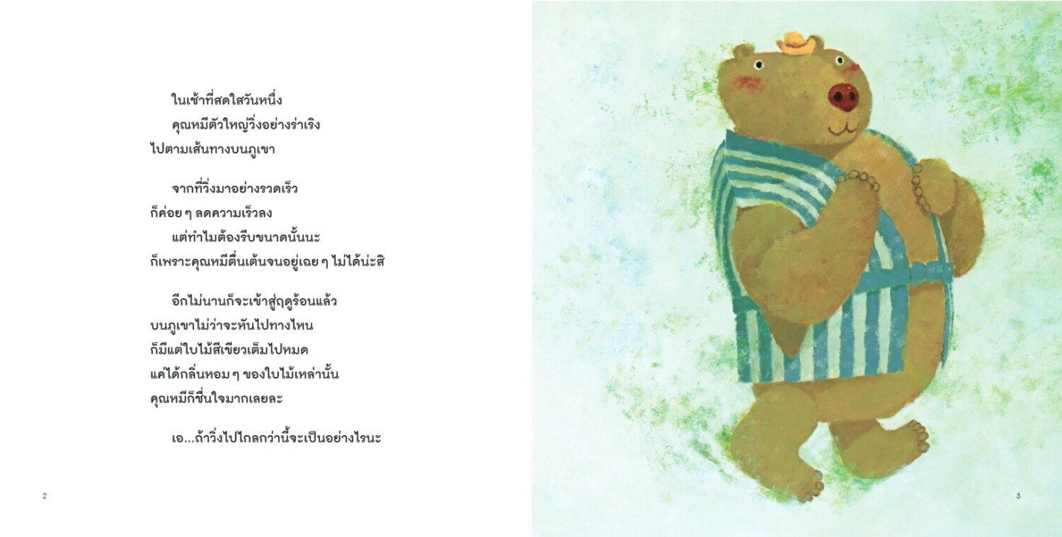 (หนังสือใหม่)คุณหมีตัวใหญ่กับภาพวาดชิ้นแรก (พิมพ์1 รับของแถมนะคะ) คำนิยมนายแพทย์ประเสริฐ ผลิตผลการพิมพ์