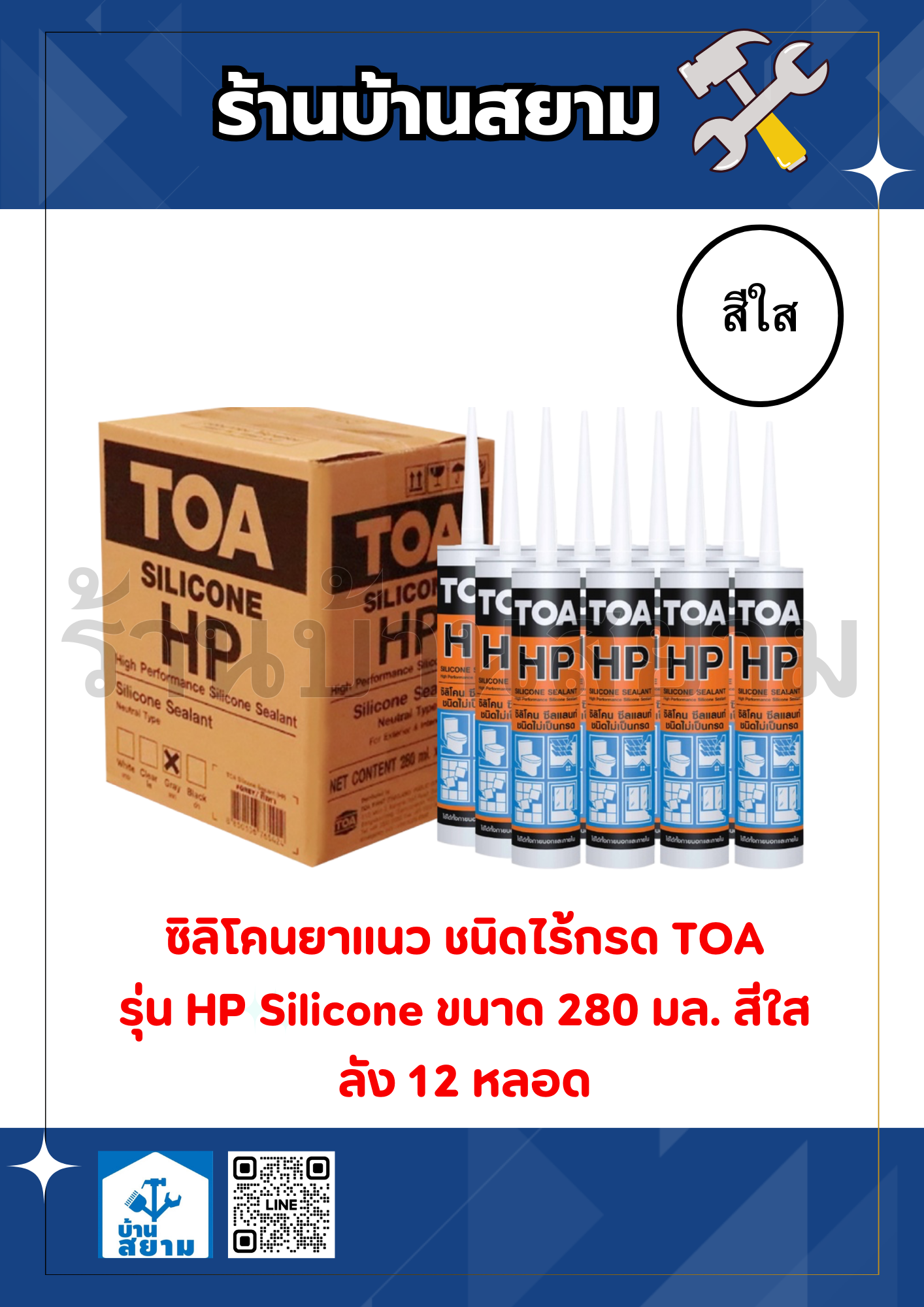 TOA ซิลิโคนชีลแลนท์ (ชนิดไร้กรด) 280มล. สีใส (ลัง12หลอด)
