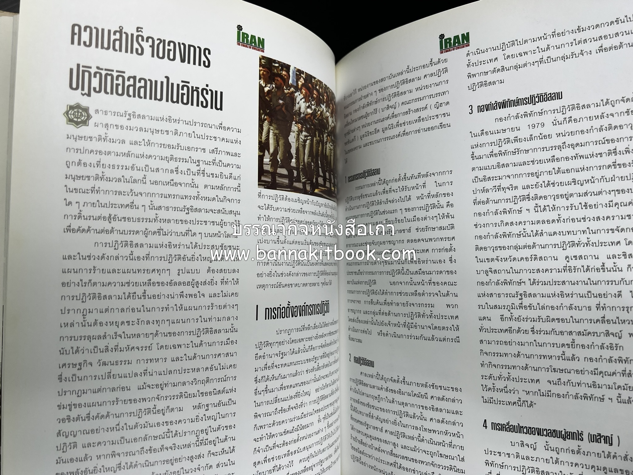 อิหร่าน : อู่แห่งอารยธรรม โดย : ไรน่าน อรุณรังษี.