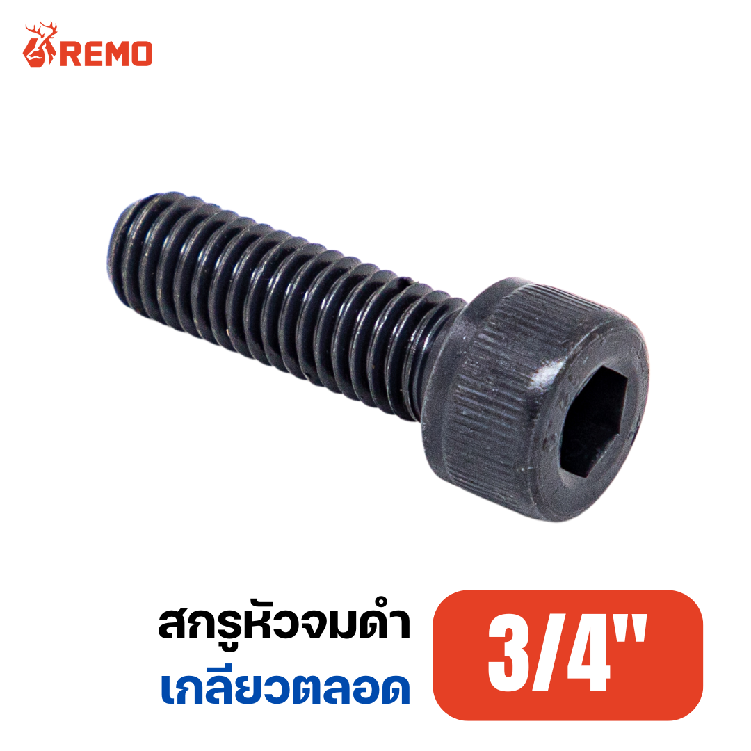 สกรูหัวจมดำ เกรด 12.9 3/4"-10BSW F(1.1/2" - 2.1/2")