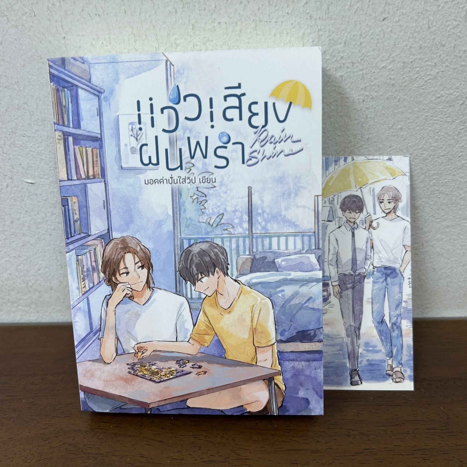 [YAOI] Rainshine แว่วเสียงฝนพรำ ... มอคค่าปั่นใส่วิป (มือสอง) นิยายวาย
