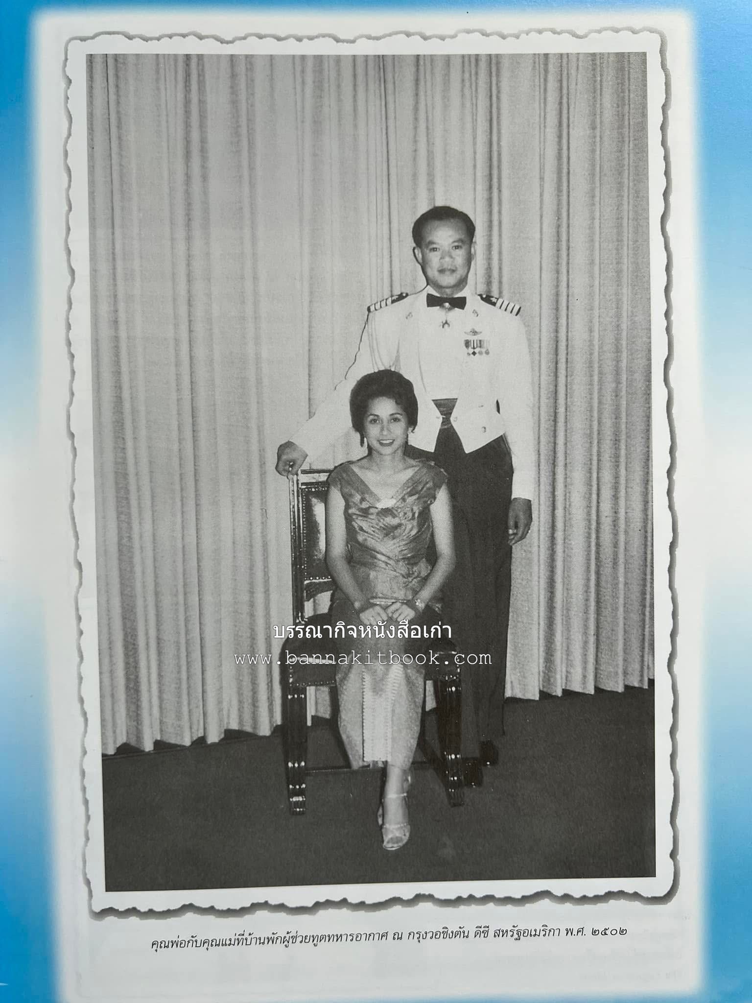 ‘หมู่ผาดแผลงหมู่แรกของ ทอ. ไทย’ หนังสืออนุสรณ์พลอากาศเอก เฉลิม ทีวะเวช หนึ่งในสี่หมู่บินผาดแผลงหมู่แรกของ ทอ.ไทย.