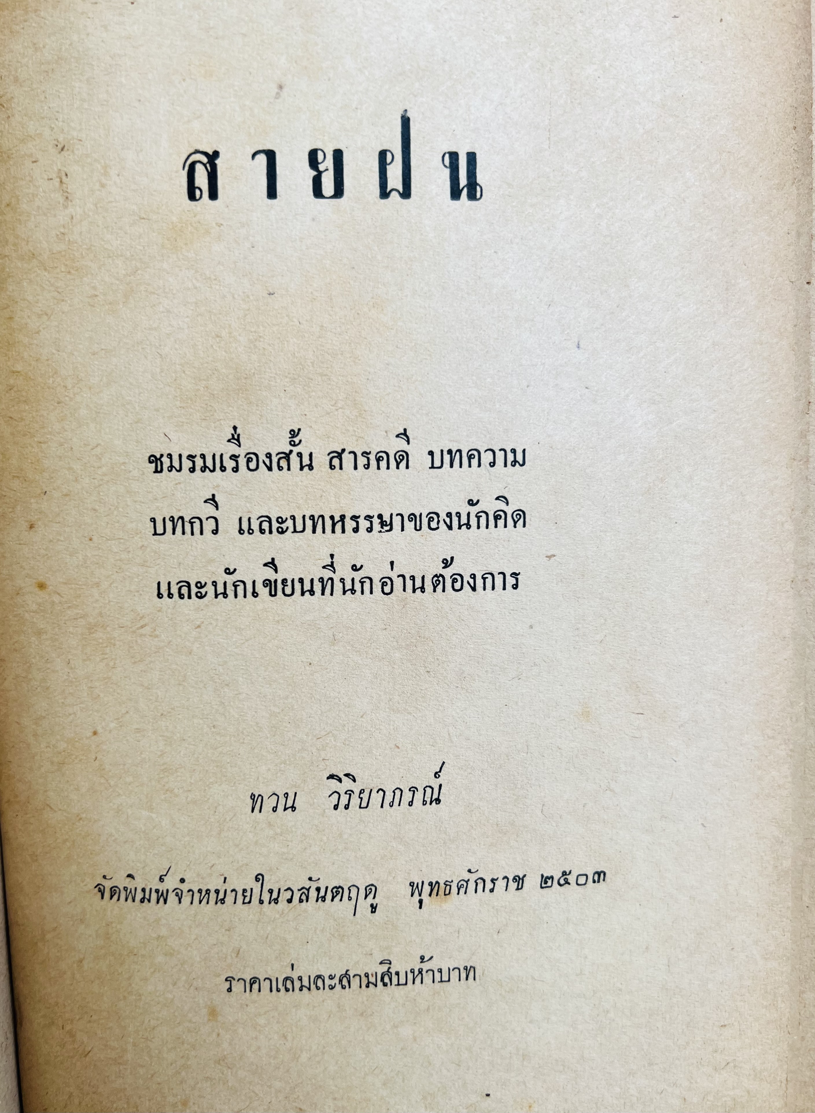 สายฝน โดย : ทวน วิริยาภรณ์.