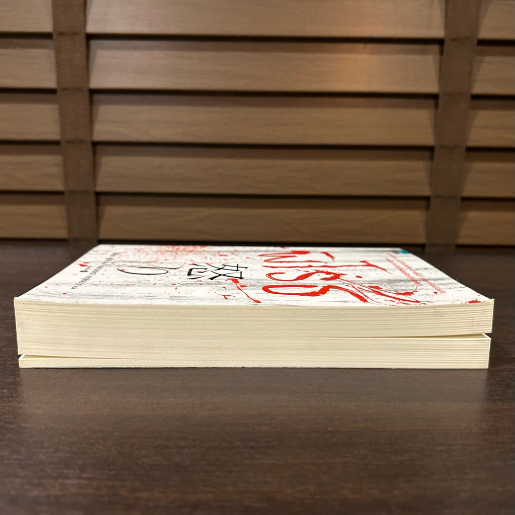 พิโรธ ... โยชิดะ ชูอิชิ เขียน (มือหนึ่งซีล/มือหนึ่งเซล) นิยายแปล วรรณกรรมแปล