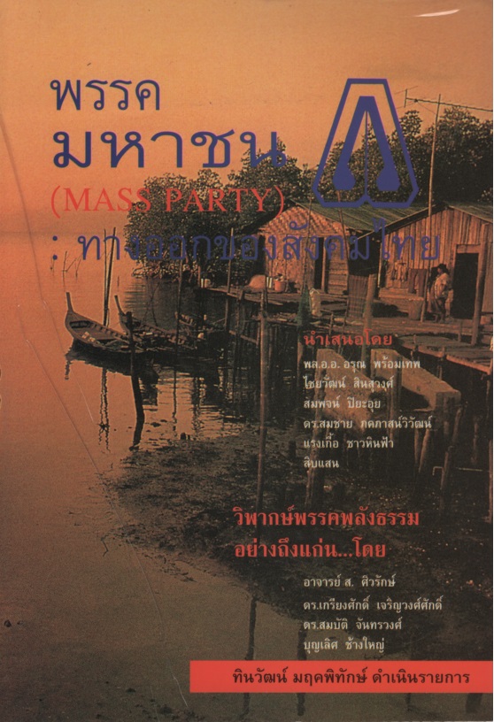 พรรคมหาชน (MASS PARTY) : ทางออกของสังคมไทย สำเนา