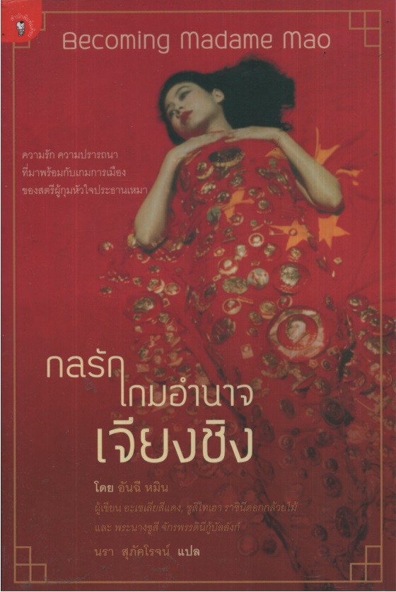 กลรักเกมอำนาจเจียงชิง Becoming Madame Mao