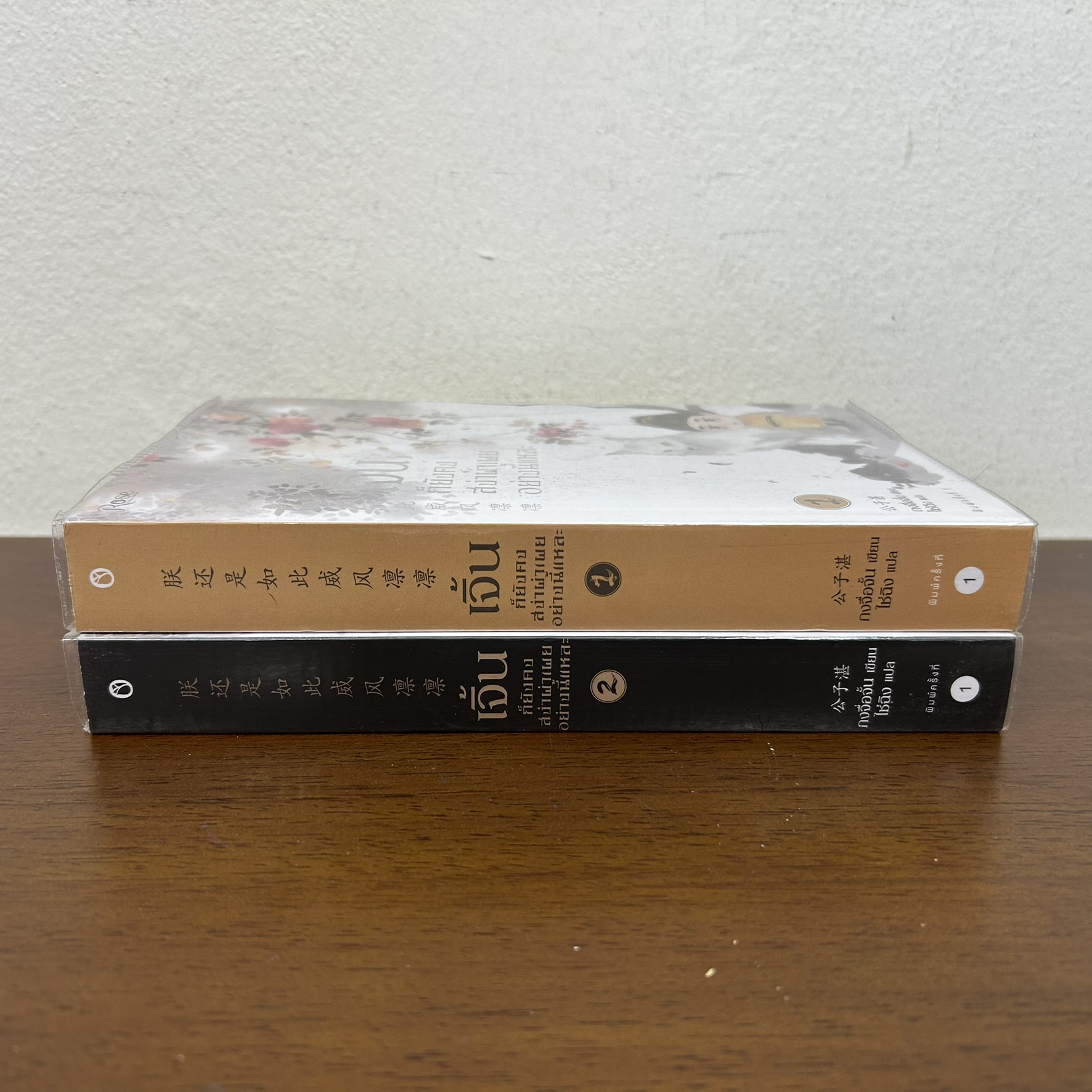 [YAOI] เจิ้นก็ยังคงสง่าผ่าเผยแบบนี้แหละ เล่ม 1-2 (จบ) ... กงจื่อจั้น (มือสอง) นิยายวาย Rose