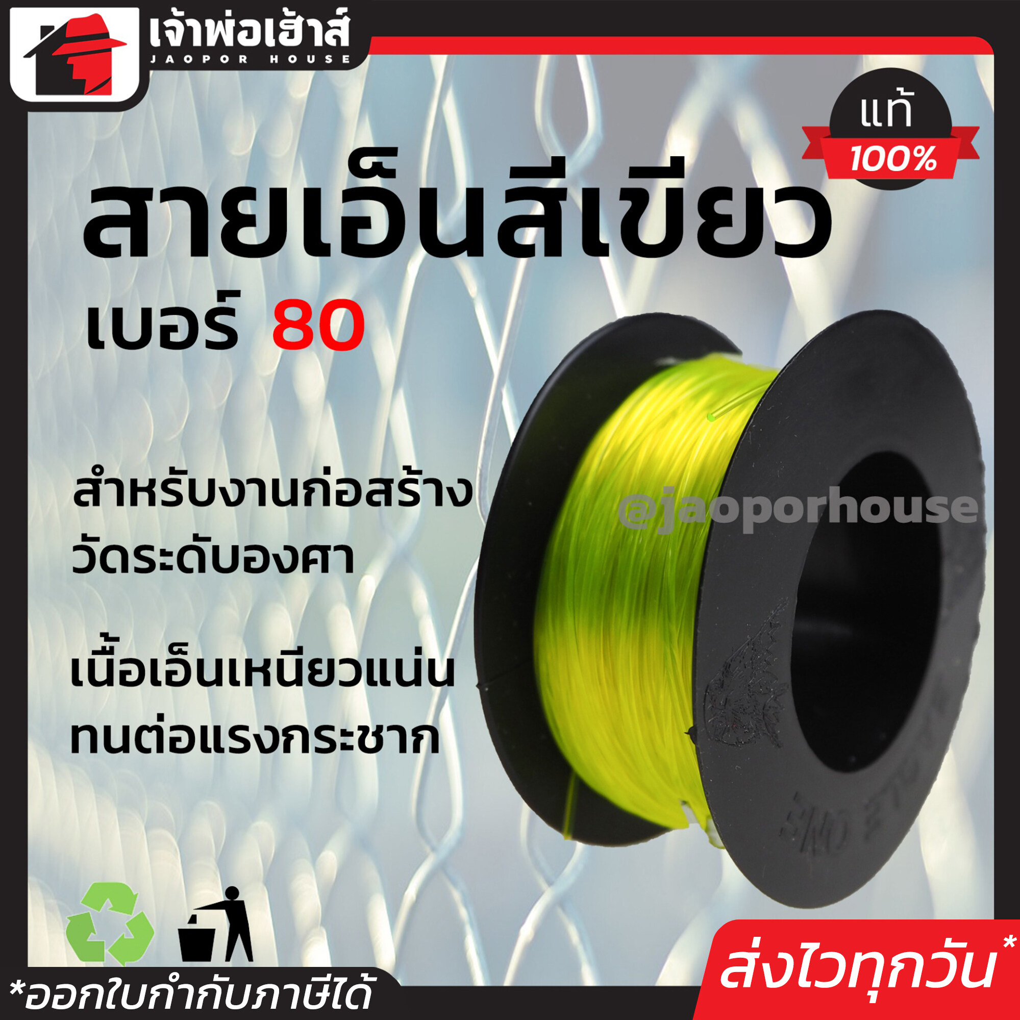 สายเอ็น อย่างดี เบอร์ 80 สีเขียวสะท้อนแสง (ยาวประมาณ 35 เมตร) เนื้อเหนียว ไม่ขาดง่าย ทนแรงเสียดสีได้ดี เอ็นตกปลา เอ็นร้อยลูกปัด สายเอ็นงานก่อสร้าง E06-02