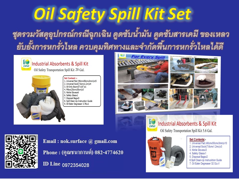 Spill Kit Set ชุดรวมอุปกรณ์ดูดซับน้ำมัน,ดูดซับของเหลว,ดูดซับสารเคมี แบบเคลื่อนที่เร็วใช้งานได้ทันที ใช้ในโรงงานอุตสาหกรรม,ใช้ในแท่นขุดเจาะน้ำมัน ดูดซับน้ำมันและจำกัดพื้นที่ในทะเลและอื่นๆๆ นำเข้าเอง ราคาส่ง (097-2354028) คุณนก