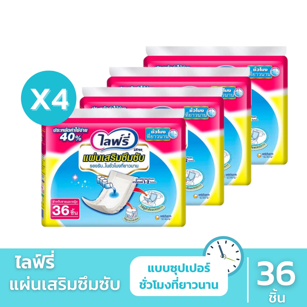 ไลฟ์รี่(Lifree) - แผ่นเสริมซึมซับแบบซุปเปอร์ 36 ชิ้น (ขายยกลัง 4 แพ็ค)