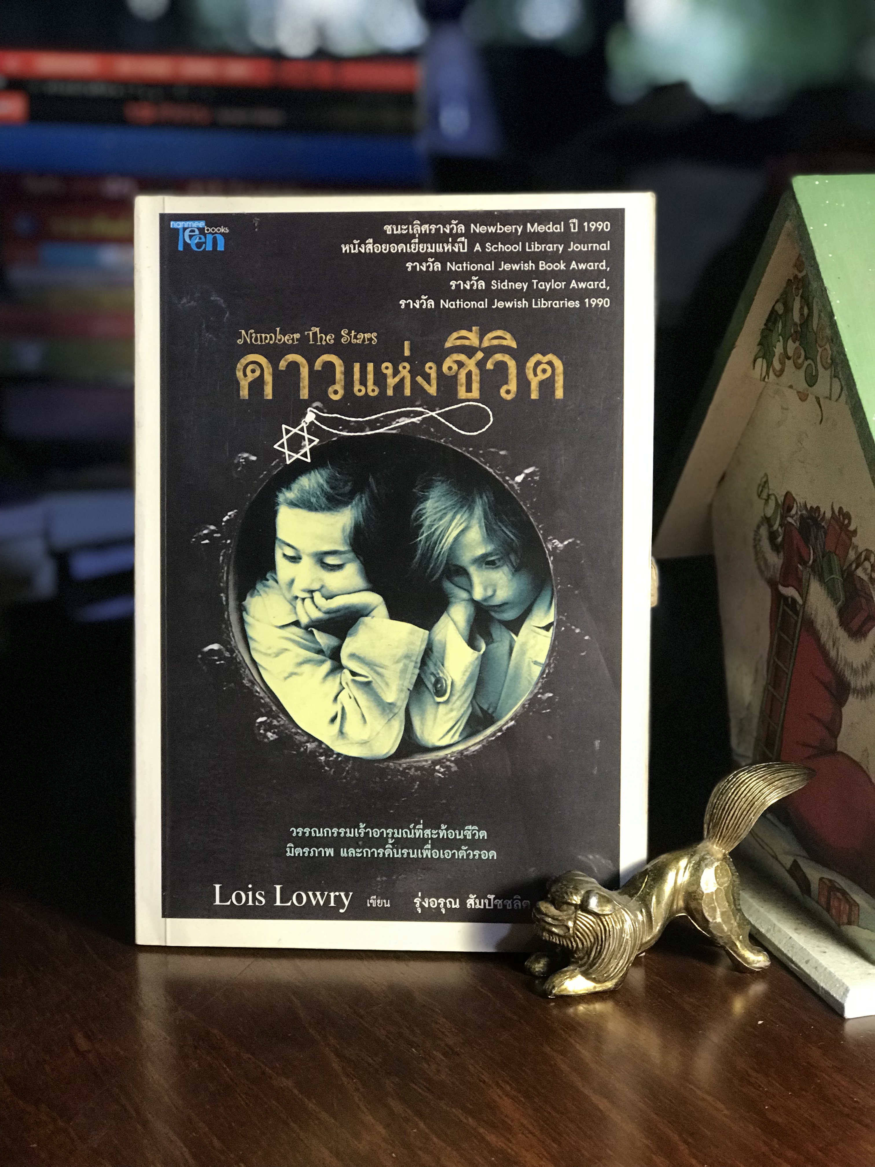 ดาวแห่งชีวิต ผู้เขียน Lois Lowry ผู้แปล รุ่งอรุณ สัมปัชชลิต สำนักพิมพ์นานมีบุ๊คส์ทีน WA4