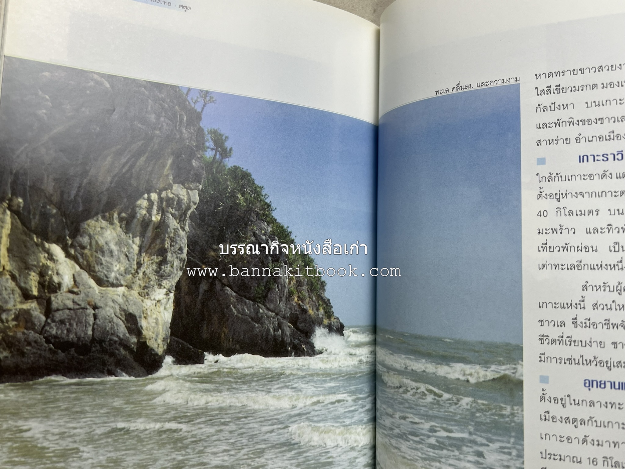 สตูล สารคดีชุดถิ่นทองของไทย โดย : สมัย สุทธิธรรม.