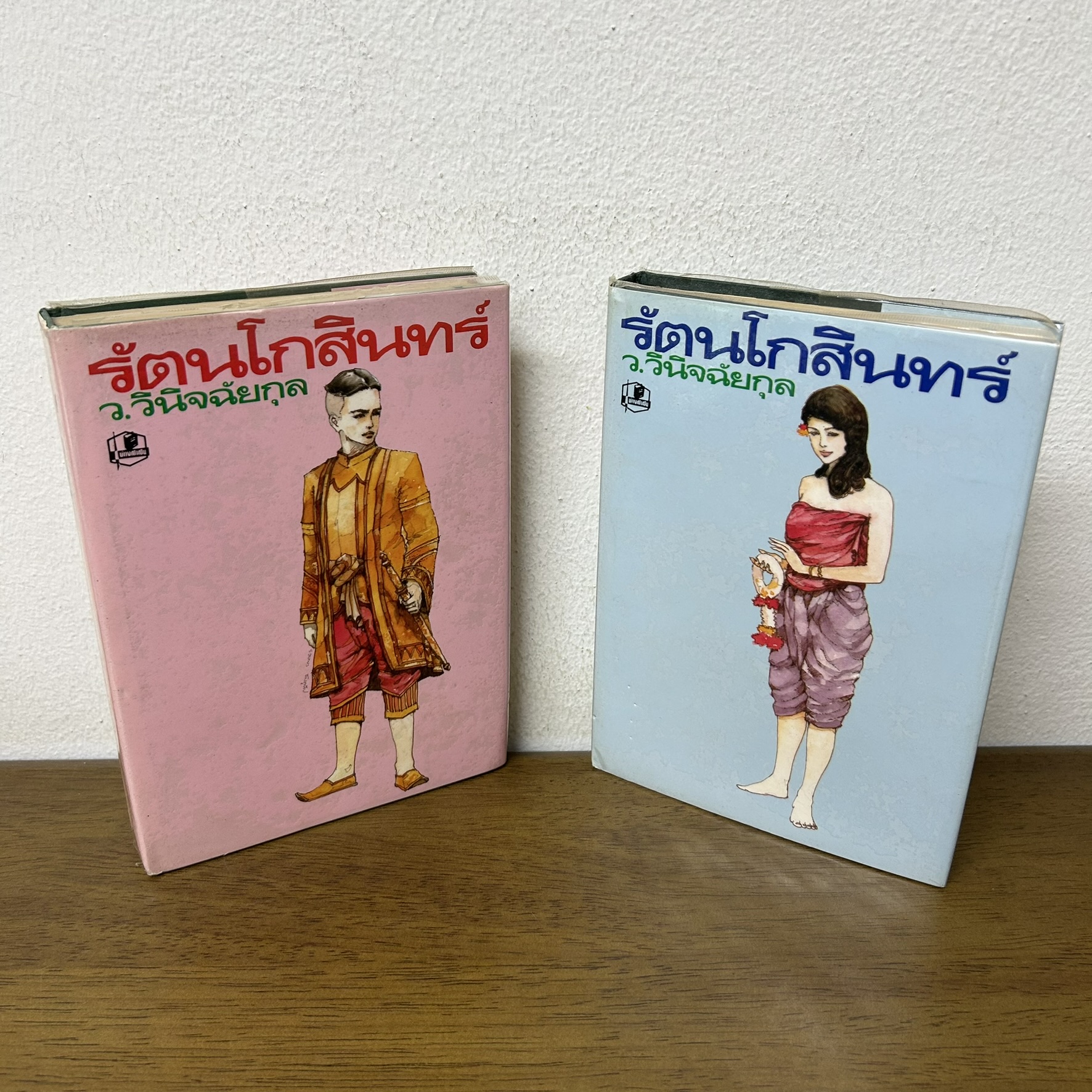 รัตนโกสินทร์ เล่ม 1-2 จบ ครบชุด ... ว.วินิจฉัยกุล (มือสอง) นิยาย