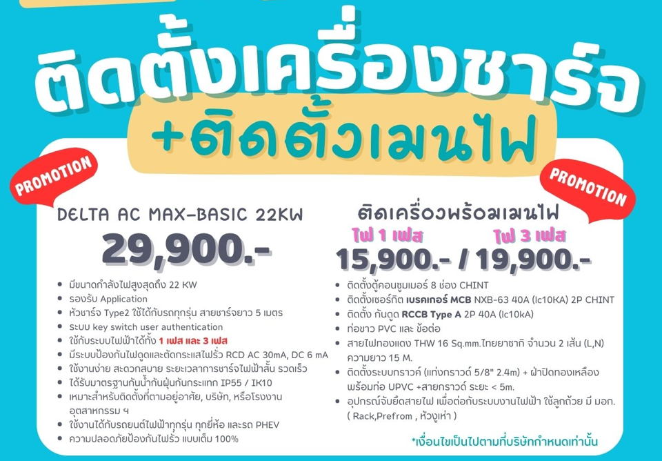 ราคาเครื่องชาร์จรถยนต์ไฟฟ้า Delta รุ่น AC max basic พร้อมติดตั้งวงจรที่2