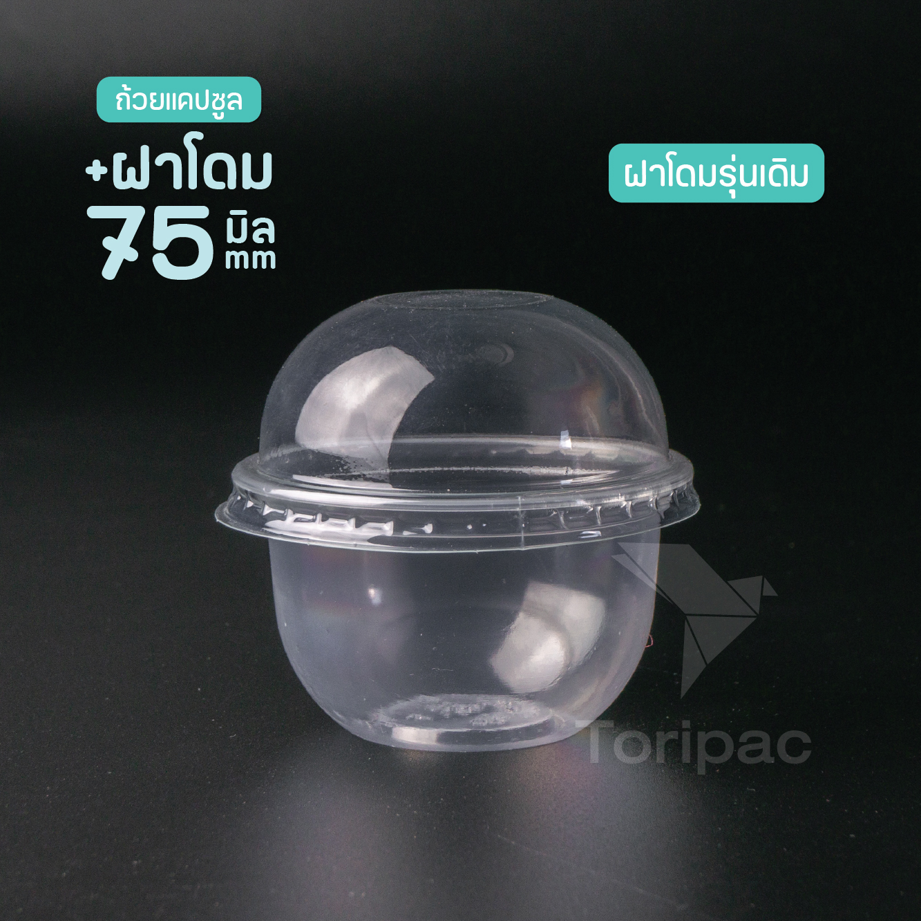 Toripac ถ้วยพลาสติก ทรงแคปซูล ขนาด 3 ออนซ์ ปาก75 ถ้วยใส่ขนม พร้อมฝา ฝาโดม ฝาเรียบ (50ชุด/แพ็ค)
