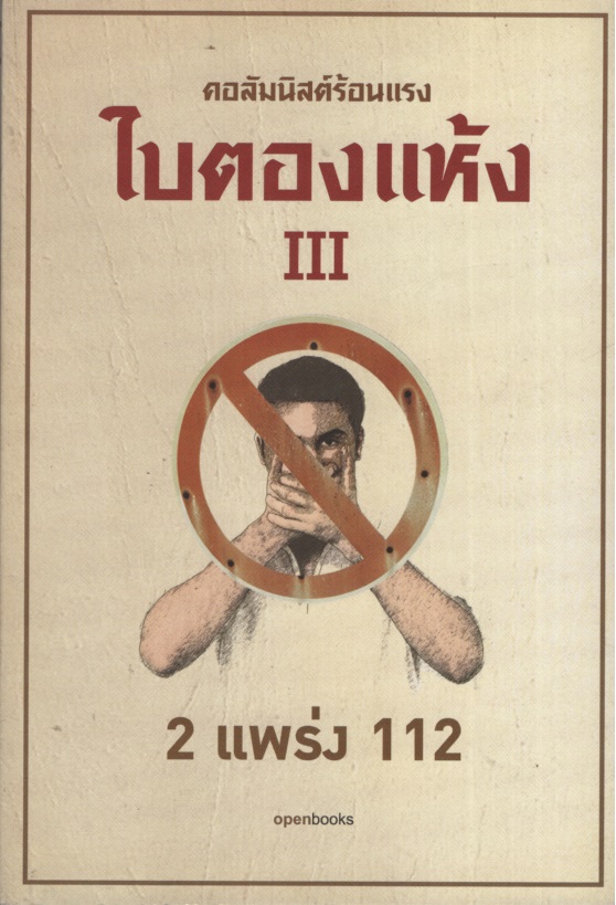 ใบตองแห้ง III : 2แพร่ง 112