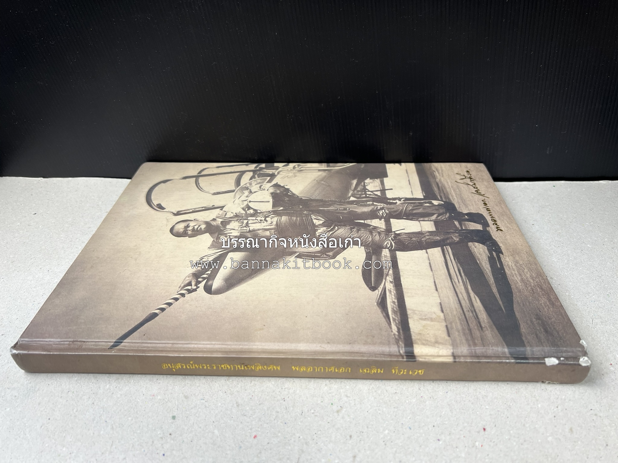 ‘หมู่ผาดแผลงหมู่แรกของ ทอ. ไทย’ หนังสืออนุสรณ์พลอากาศเอก เฉลิม ทีวะเวช หนึ่งในสี่หมู่บินผาดแผลงหมู่แรกของ ทอ.ไทย.