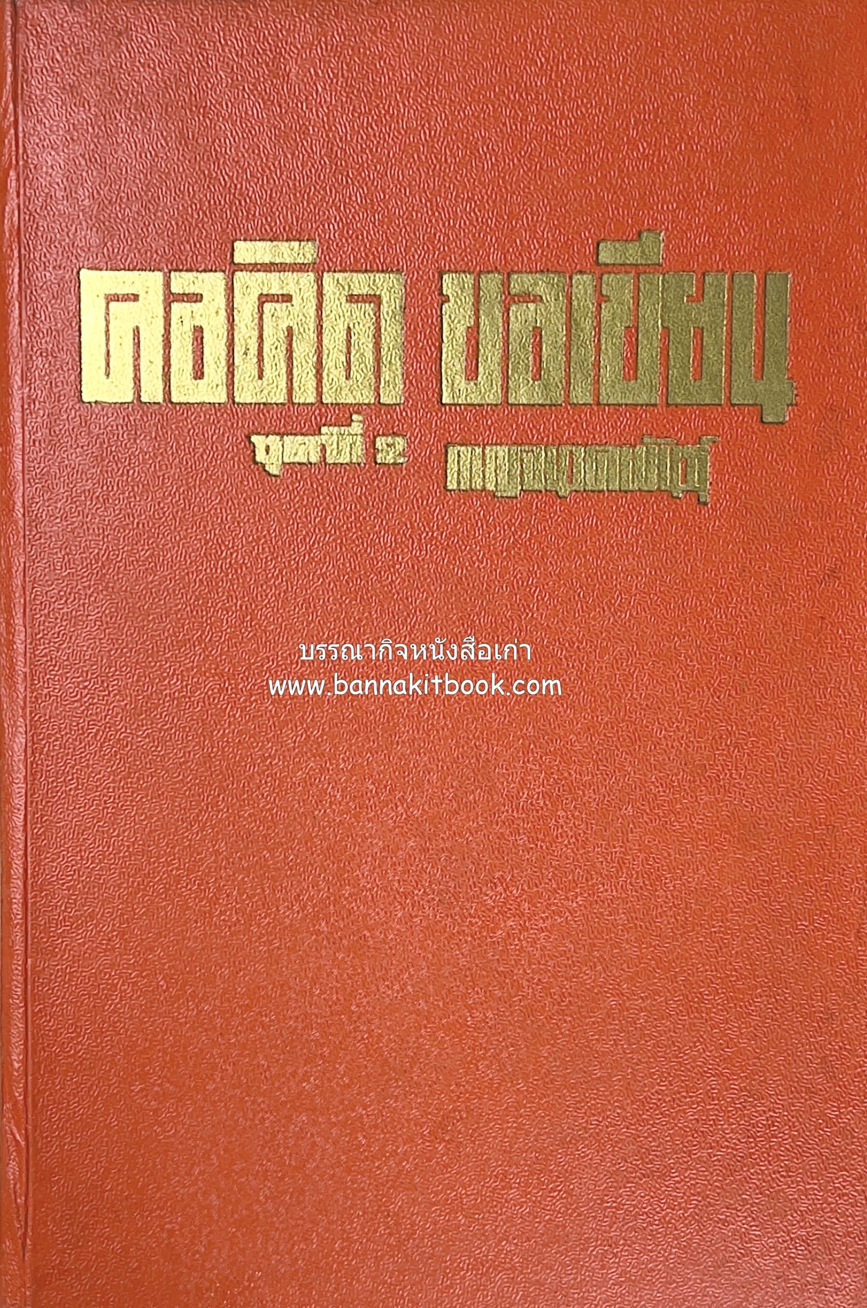 คอคิดขอเขียน ของ ‘กาญจนาคพันธ์ุ’ (ขุนวิจิตรมาตรา) ผู้เขียนหนังสือดีร้อยเล่มที่คนไทยควรอ่าน (2 เล่มครบชุด).