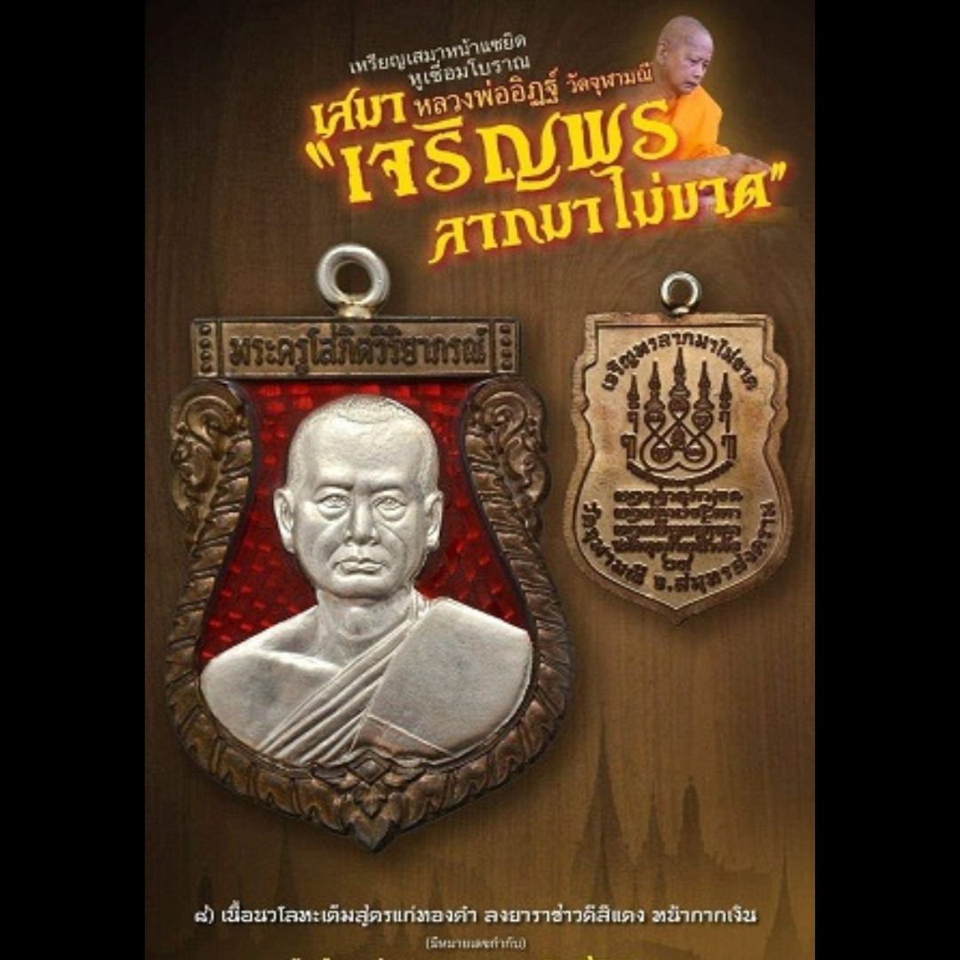เหรียญเสมาหลวงพ่ออิฐ เจริญพรลาภไม่ขาด ปี65 เนื้อนวะโลหะเต็มสูตรแก่ทองคำ ลงยาราชาวดีสีแดง หน้ากากเงิน (สร้างน้อย) ซีลเดิมๆ