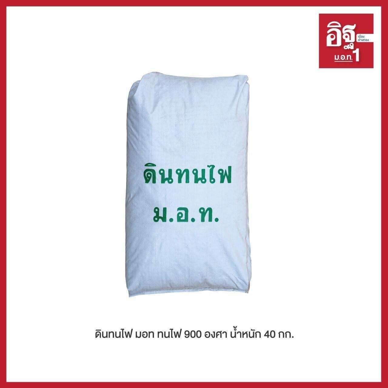 มอท.โรงอิฐ ดินทนไฟ ม.อ.ท. ถุงละ 40 กิโลกรัม