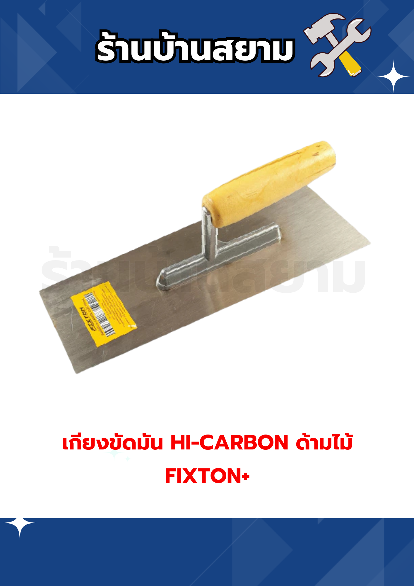 เกียงขัดมัน HI-CARBON ด้ามไม้ FIXTON+