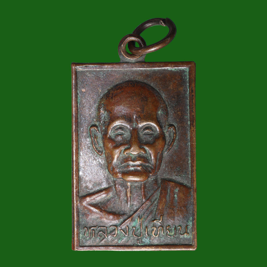 เหรียญหลวงปู่เทียน วัดโบสถ์ ปทุมธานี ปี2529