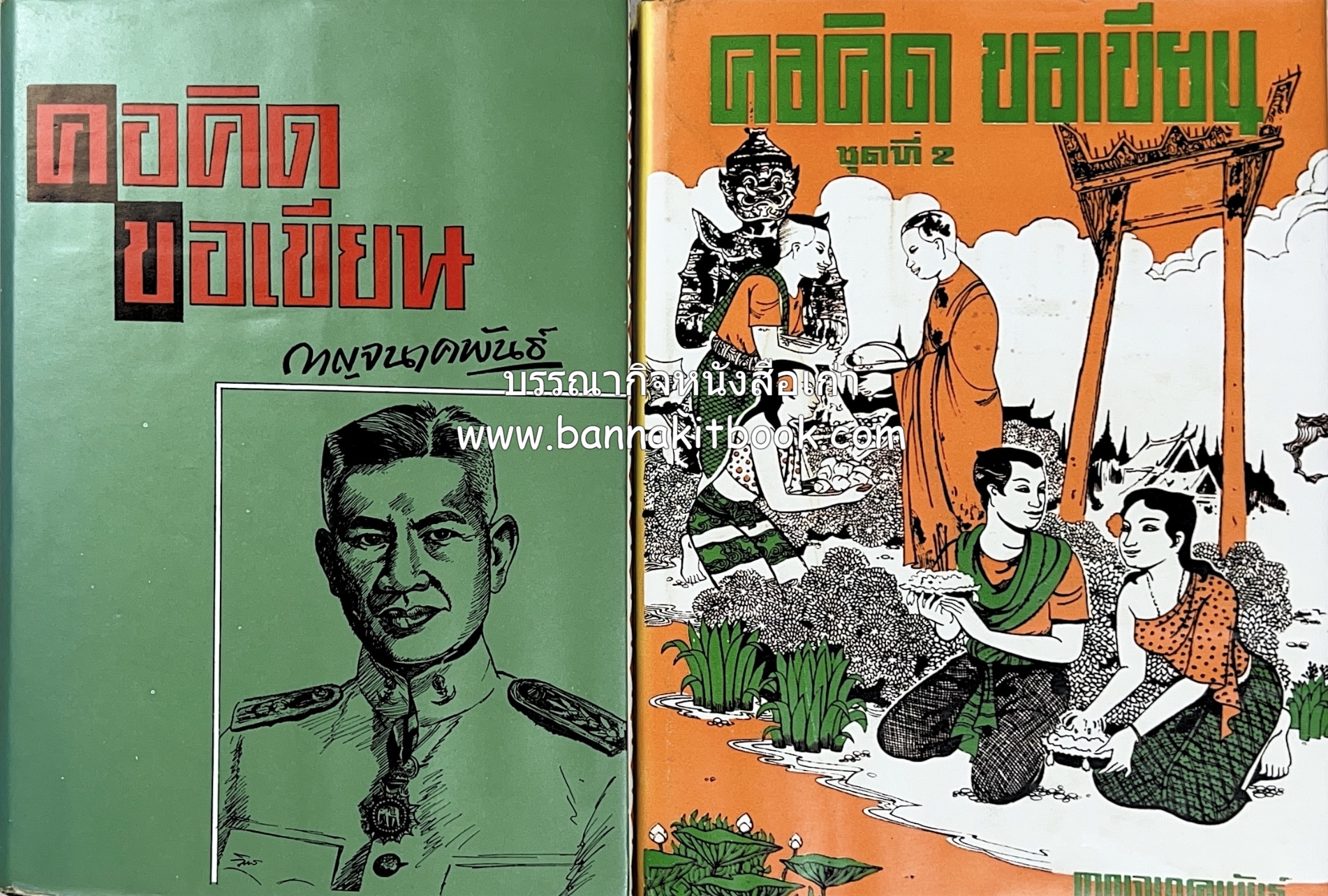 คอคิดขอเขียน ของ ‘กาญจนาคพันธ์ุ’ (ขุนวิจิตรมาตรา) ผู้เขียนหนังสือดีร้อยเล่มที่คนไทยควรอ่าน (2 เล่มครบชุด).