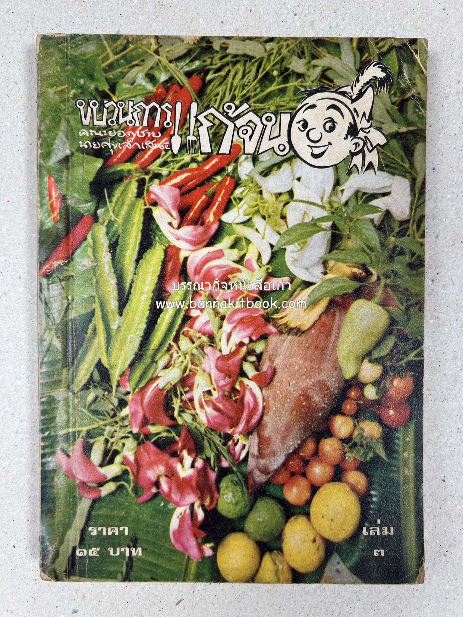 ขบวนการแก้จน คณะยอดชายนายศุขเล็กเสนอ โดย : ประยูร จรรยาวงษ์ (หนังสือดี 100 เล่มที่คนไทยควรอ่าน) 8 เล่มครบชุด.