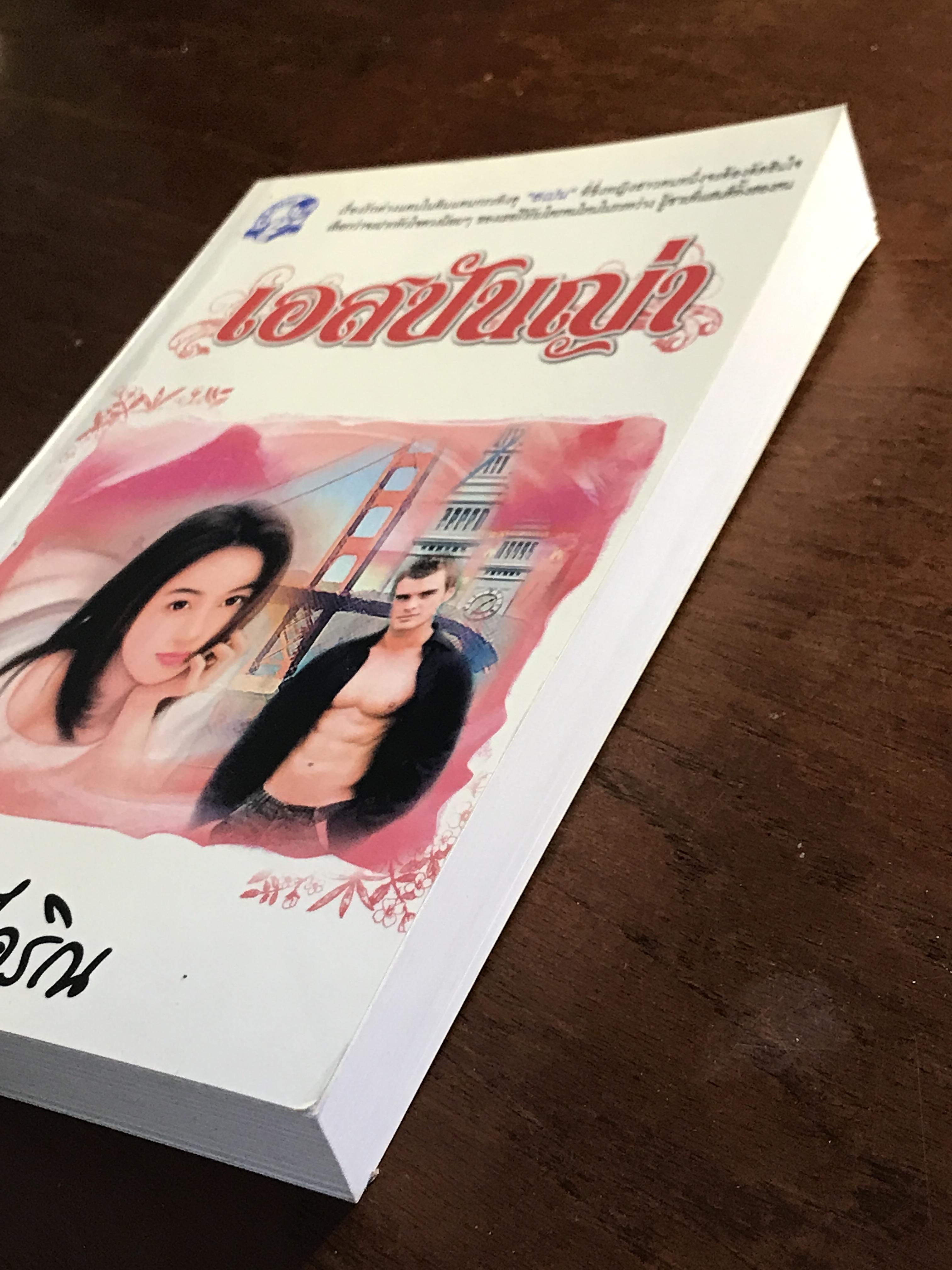 เอสปันญ่า ผู้เขียน: ไอริณ สำนักพิมพ์: คลังวิทยา ➡️H16