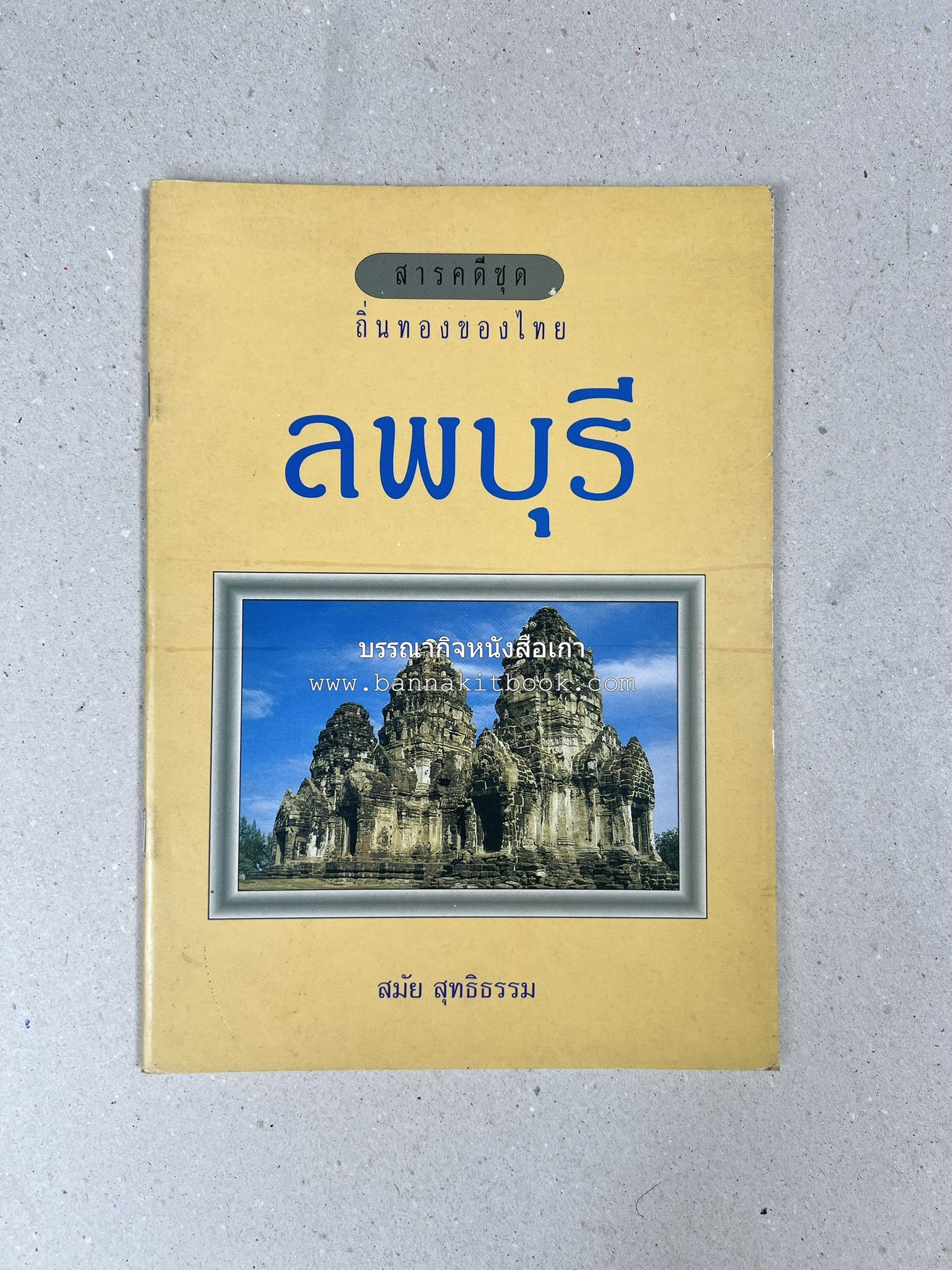 ลพบุรี สารคดีชุดถิ่นทองของไทย โดย : สมัย สุทธิธรรม.
