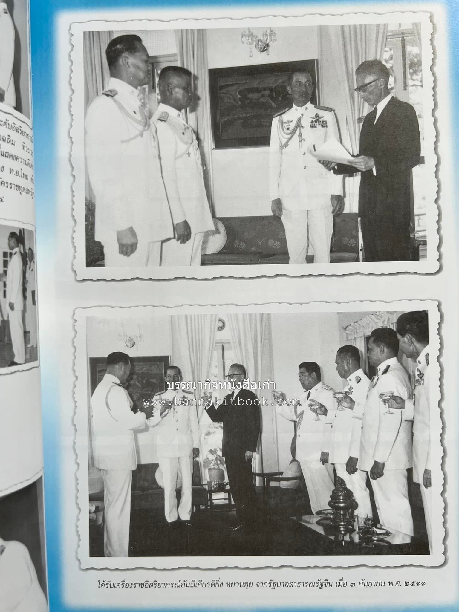 ‘หมู่ผาดแผลงหมู่แรกของ ทอ. ไทย’ หนังสืออนุสรณ์พลอากาศเอก เฉลิม ทีวะเวช หนึ่งในสี่หมู่บินผาดแผลงหมู่แรกของ ทอ.ไทย.