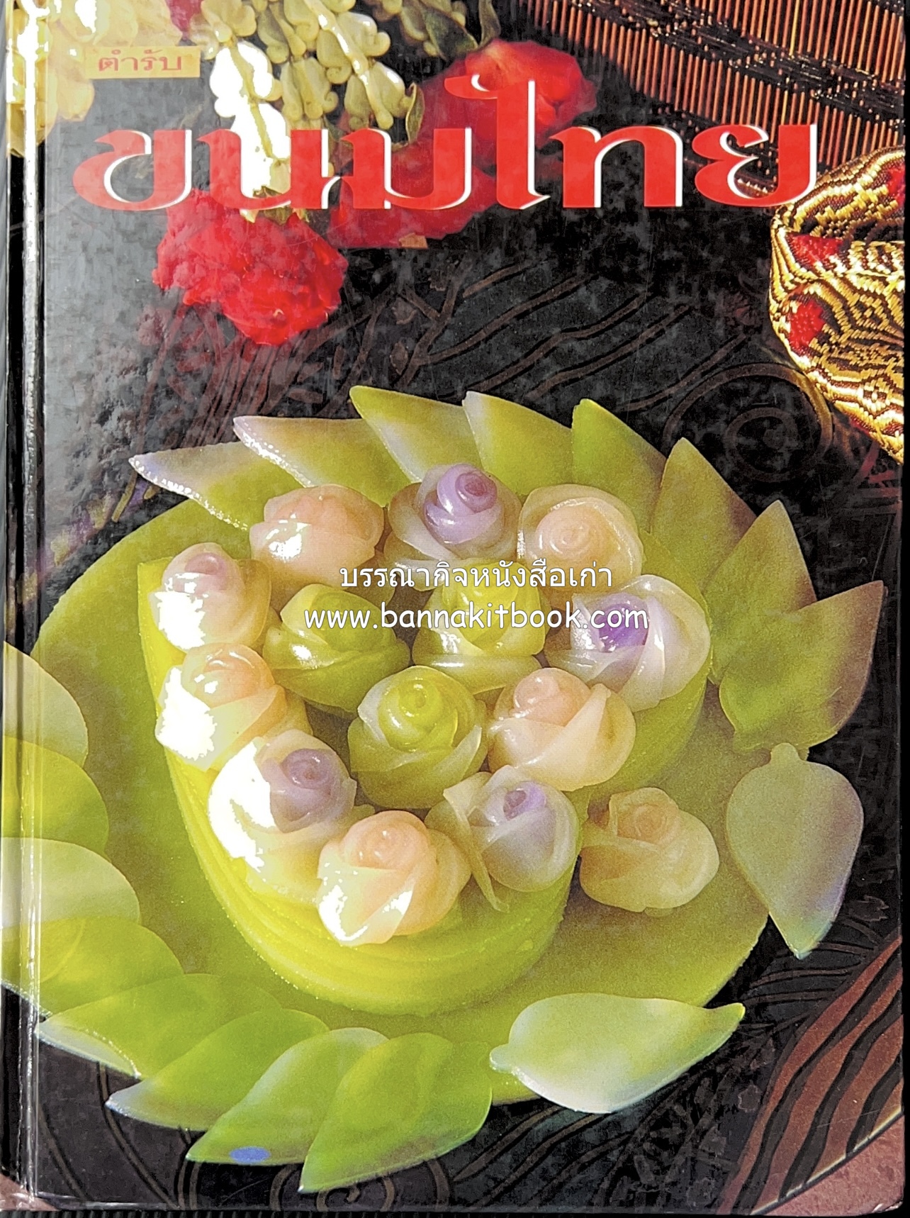 ตำรับขนมไทย โดย : อาจารย์ศรีสมร คงพันธุ์.