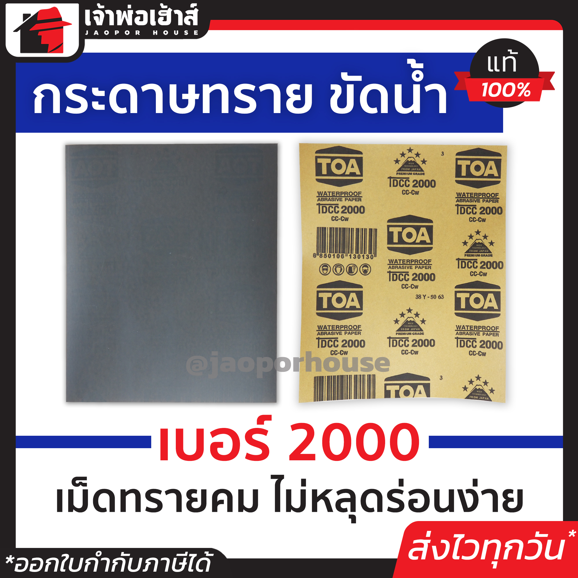 กระดาษทราย กระดาษทรายแผ่น ขัดน้ำ TOA เบอร์ 2000 ใช้สำหรับขัดชิ้นงานเหล็ก เฟอร์นิเจอร์พลาสติก ขัดสีพ่นรถยนต์ กระดาษทรายน้ำ