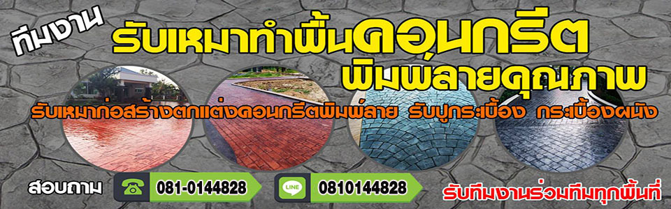 ช่างคอนกรีตพิมพ์ลาย