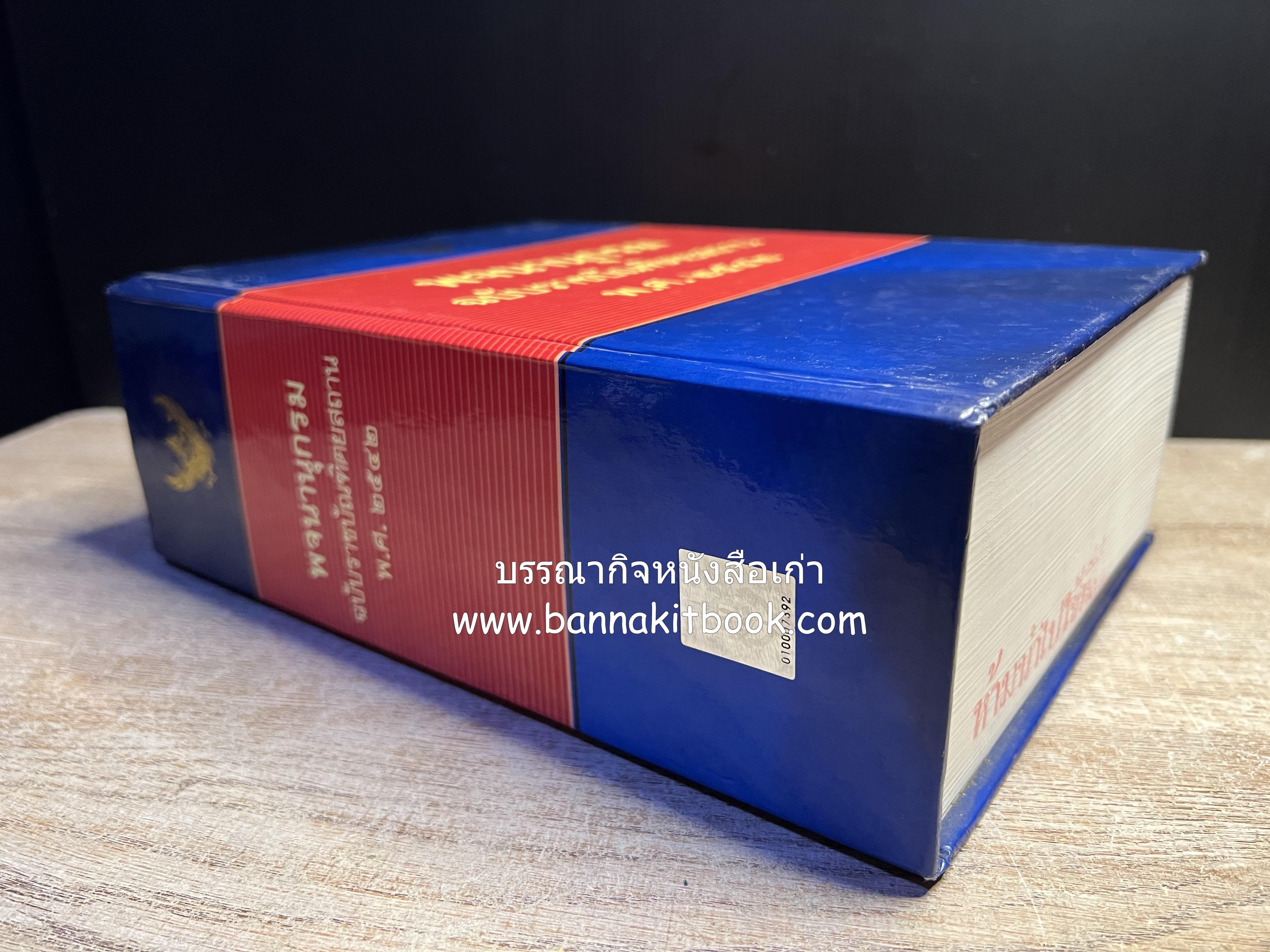 พจนานุกรม ฉบับราชบัณฑิตยสถาน พ.ศ. 2542 โดย : ราชบัณฑิตยสถาน.