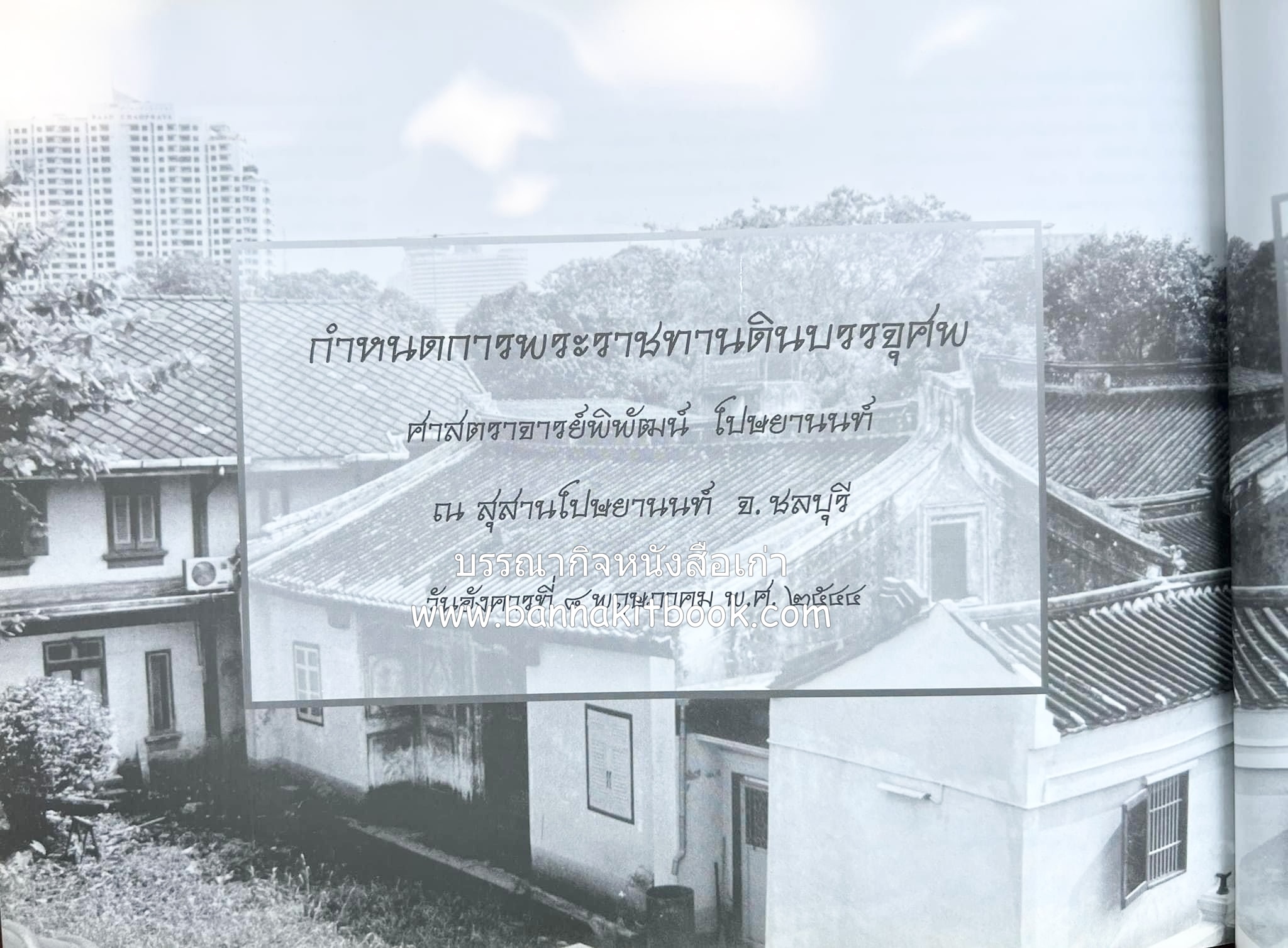สุสานต้นตระกูลโปษยานนท์-บ้านโปษ์กี่ หนังสืออนุสรณ์ ศาสตราจารย์พิพัฒน์ โปษยานนท์ อดีตอธิบดีกรมสรรพากร และกรมสรรพสามิต.