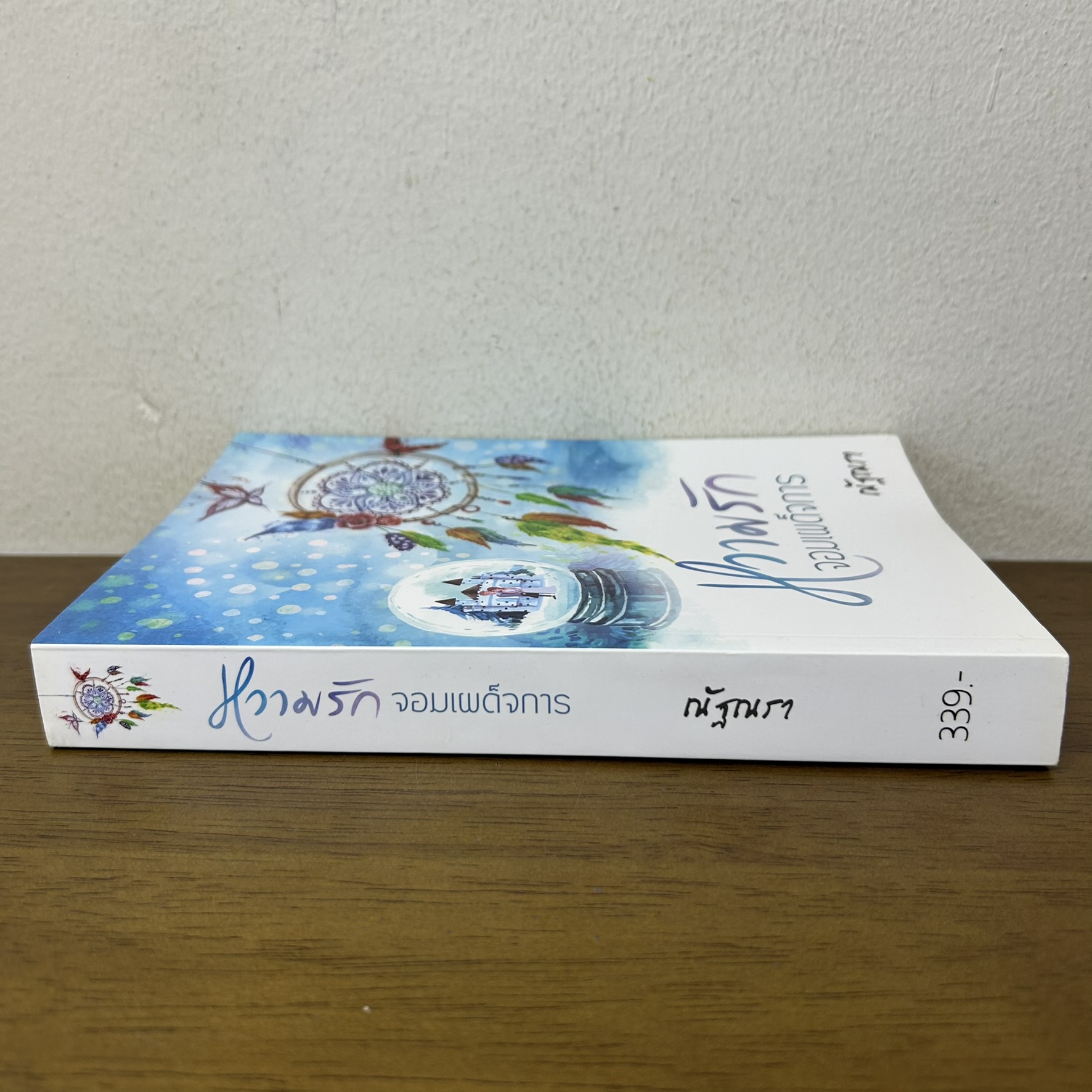 หวามรักจอมเผด็จการ ... ณัฐณรา (มือสอง) นิยาย โรมานซ์ นิยายรัก