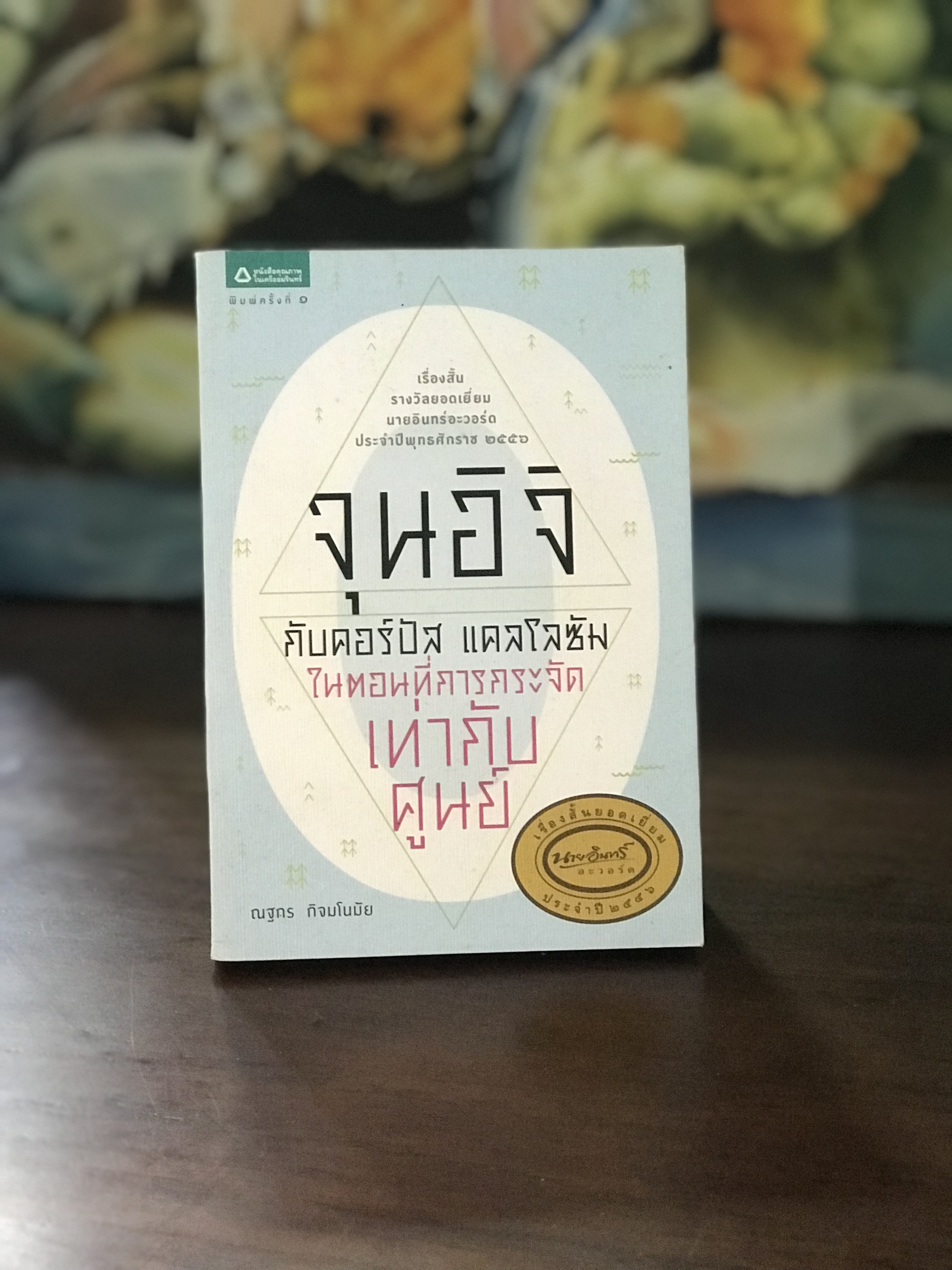 จุนอิจิ กับคอร์ปัส แคลโลซัม ในตอนที่การกระจัดกระจายเท่ากับศูนย์ เรื่องสั้นรางวัลยอดเยี่ยมนายอินทร์อะวอร์ด ปี 2556 Wa11