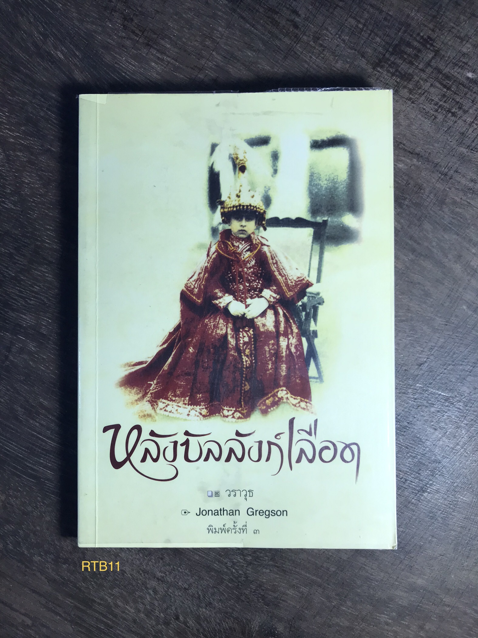 หลังบัลลังก์เลือด ผู้เขียน Jonathan Greyson ผู้แปล วราวุธ สำนักพิมพ์ศรีสารา