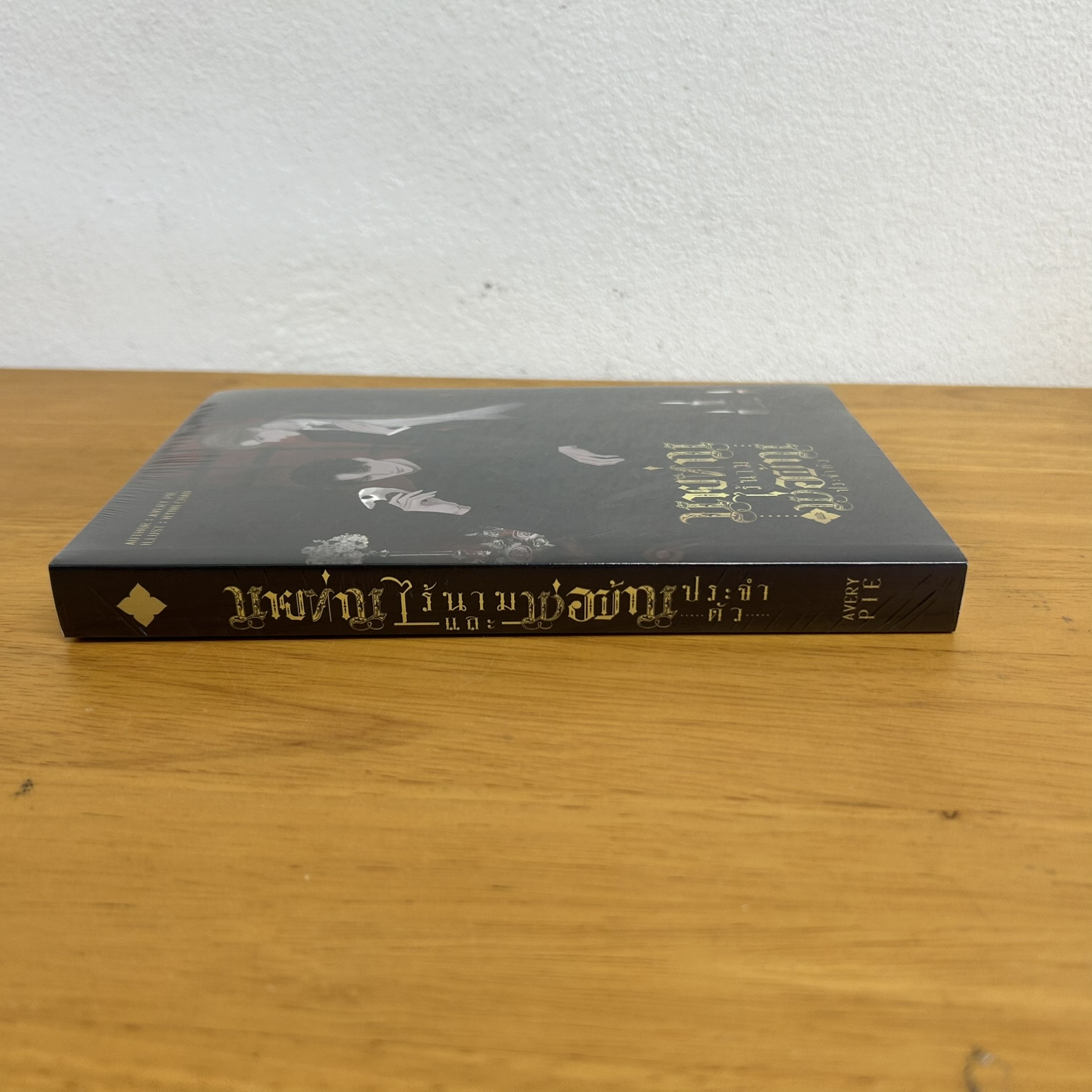 [YAOI] นายท่านไร้นามและพ่อบ้านประจำตัว ... Avery Pie หนังสือใหม่ นิยาย นิยายวาย