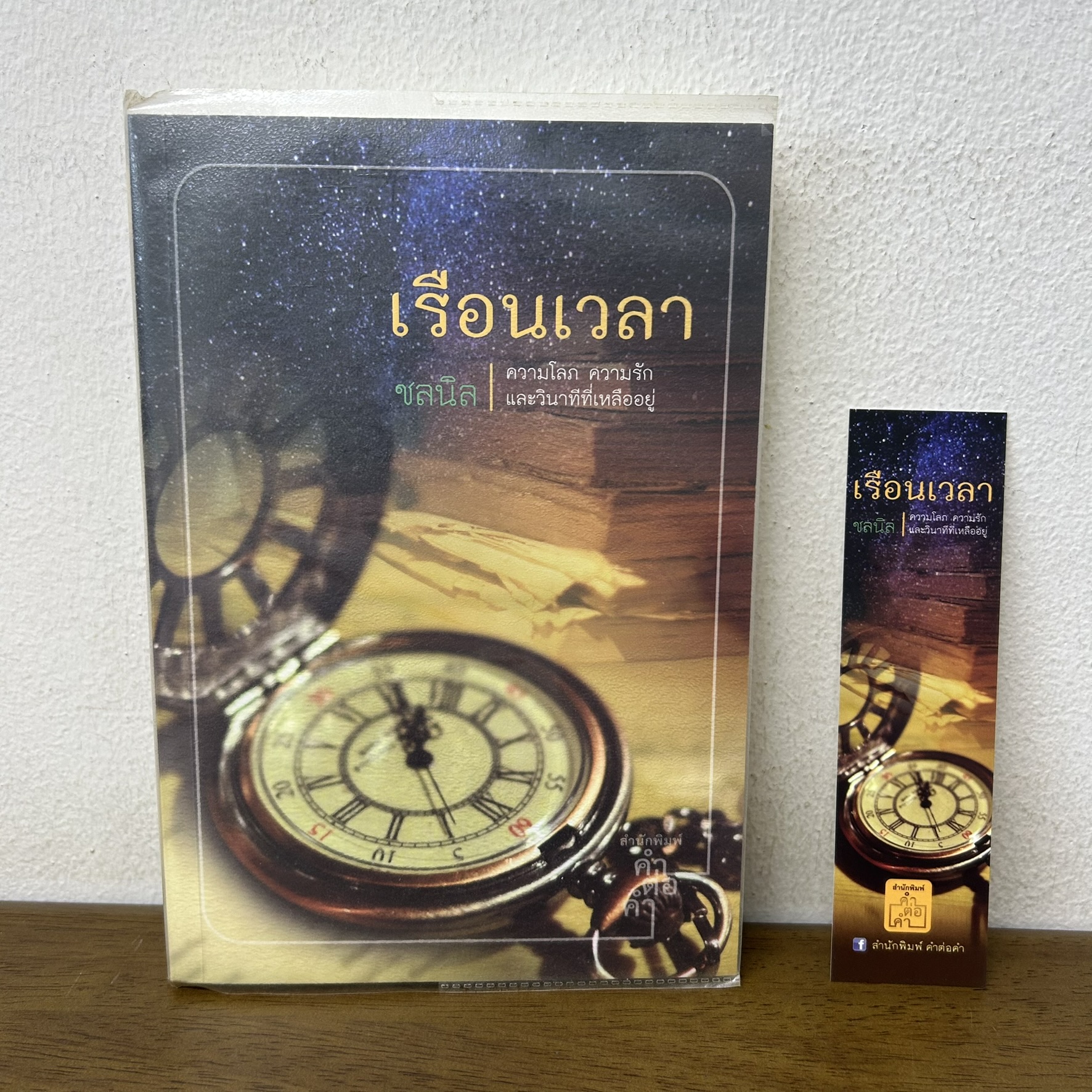 เรือนเวลา ... ชลนิล (มือสอง) นิยาย โรแมนติก คำต่อคำ