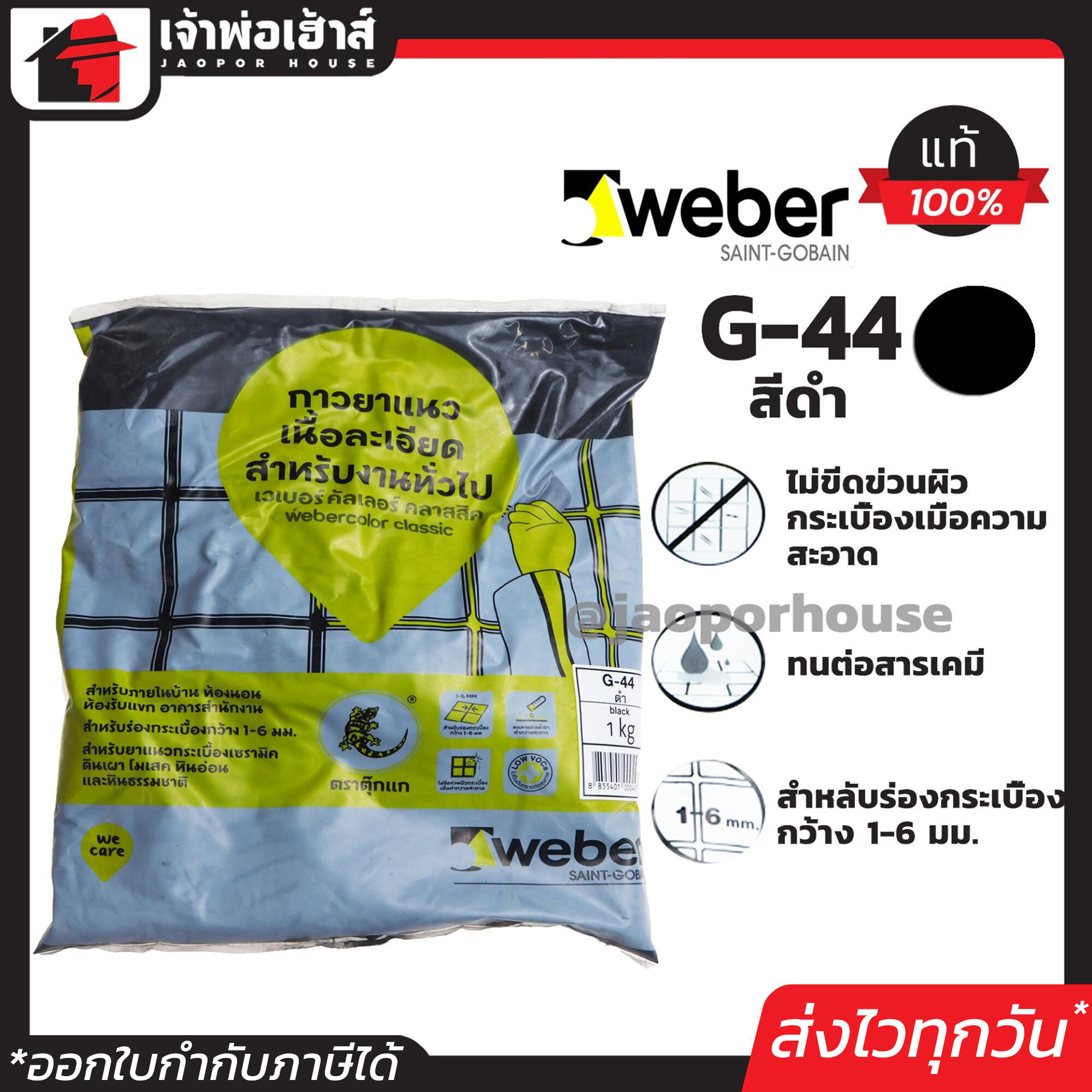 Weber ยาแนวกระเบื้อง ยาแนว ตราตุ๊กแก G-44 สีดำ น้ำหนัก 1 กก. เนื้อละเอียด ทนสารเคมี ไม่แตกร้าว Weber Saint-Gobain เวเบอร์ ยาแนวสำเร็จรูป ยาแนวกันซึม ยาแนวห้องน้ำ กาวยาแนว C11-05