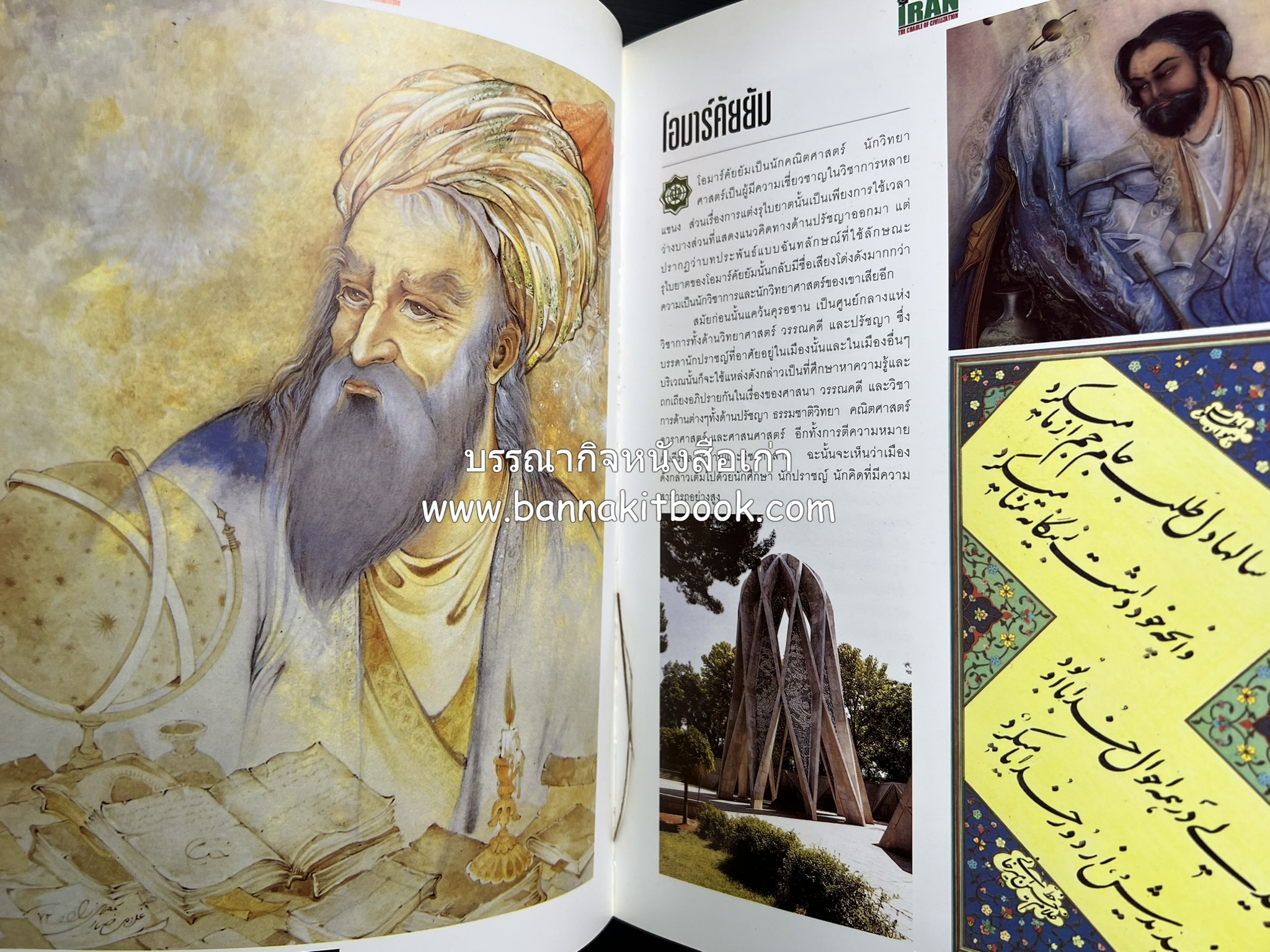 อิหร่าน : อู่แห่งอารยธรรม โดย : ไรน่าน อรุณรังษี.